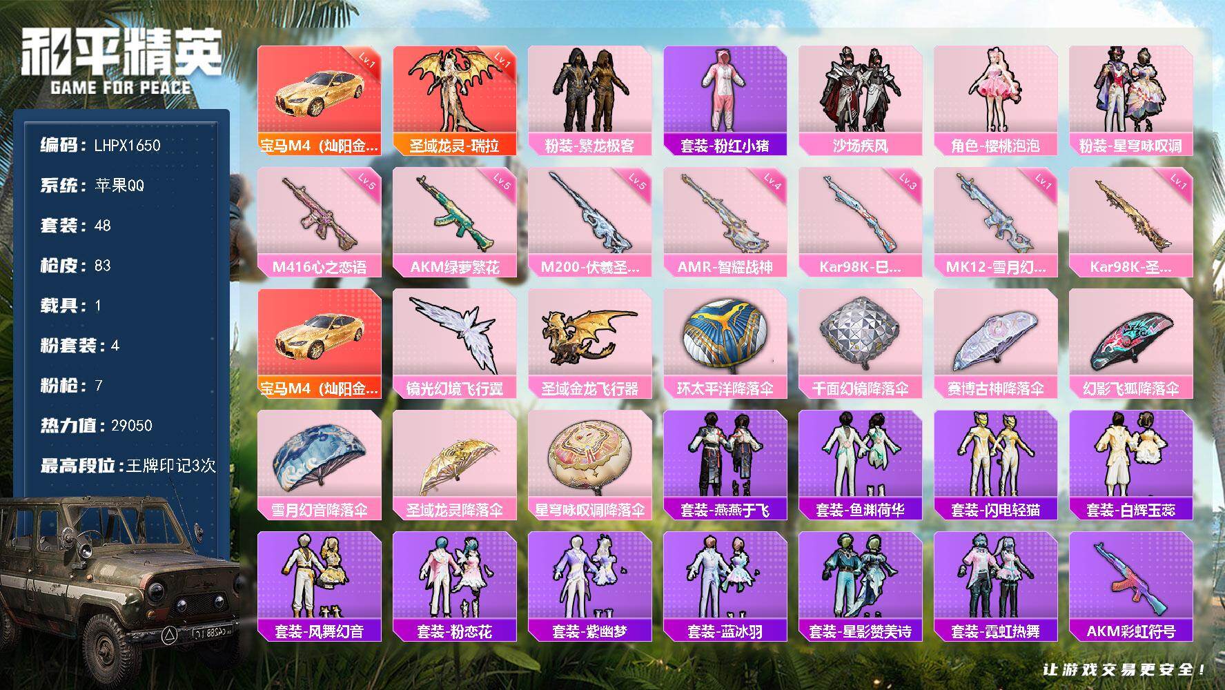 和平精英账号苹果QQ1载具-48套装-83枪皮-可二次【特价出售/店主推荐】苹果 手Q-1神装-4粉装-7特效枪-1载具