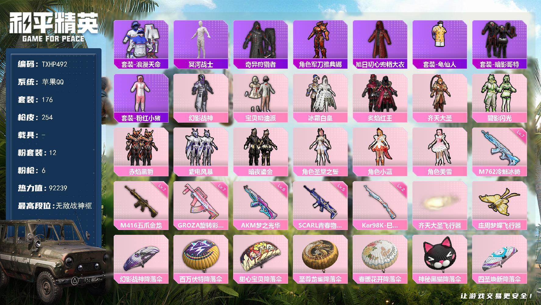 和平精英账号苹果QQ苹果 手Q-无敌战神框-12粉装-6特效枪-0载具-2粉色飞行器-92239热力值-12王牌印记-1