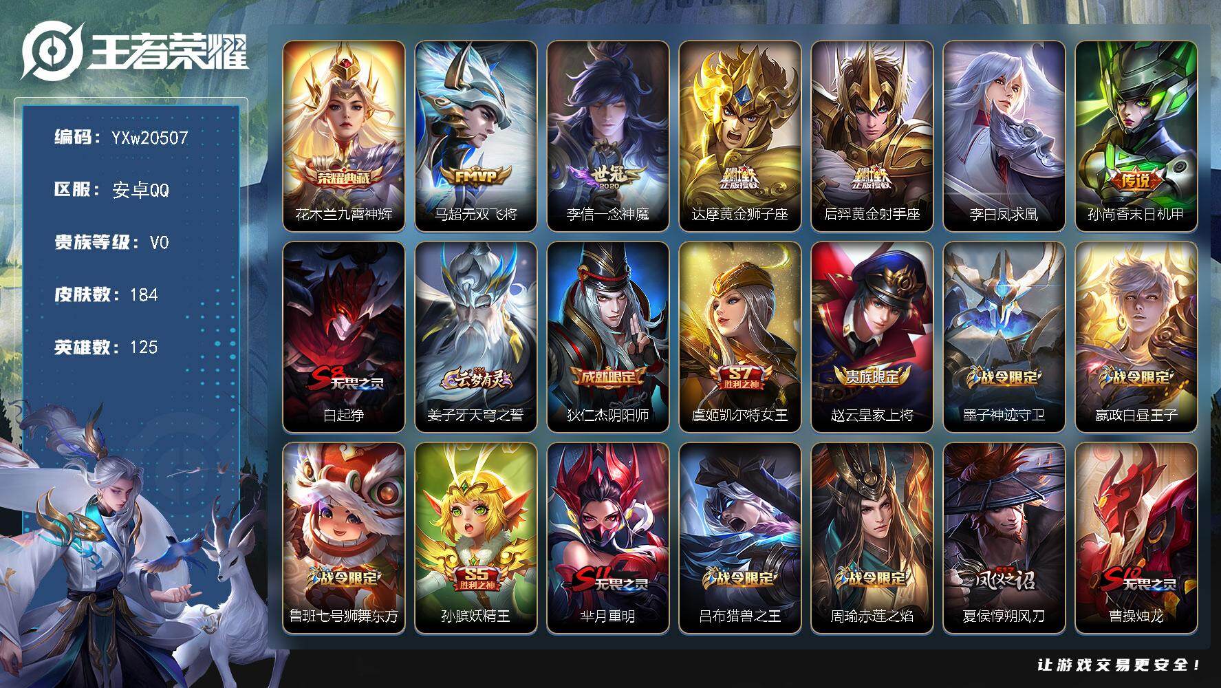 王者荣耀账号安卓QQ【高性价比·九霄神辉·凤求凰·无双飞将·一念神魔·黄金狮子座·山海玄木吟·飞衡·大圣娶亲·无二次包过