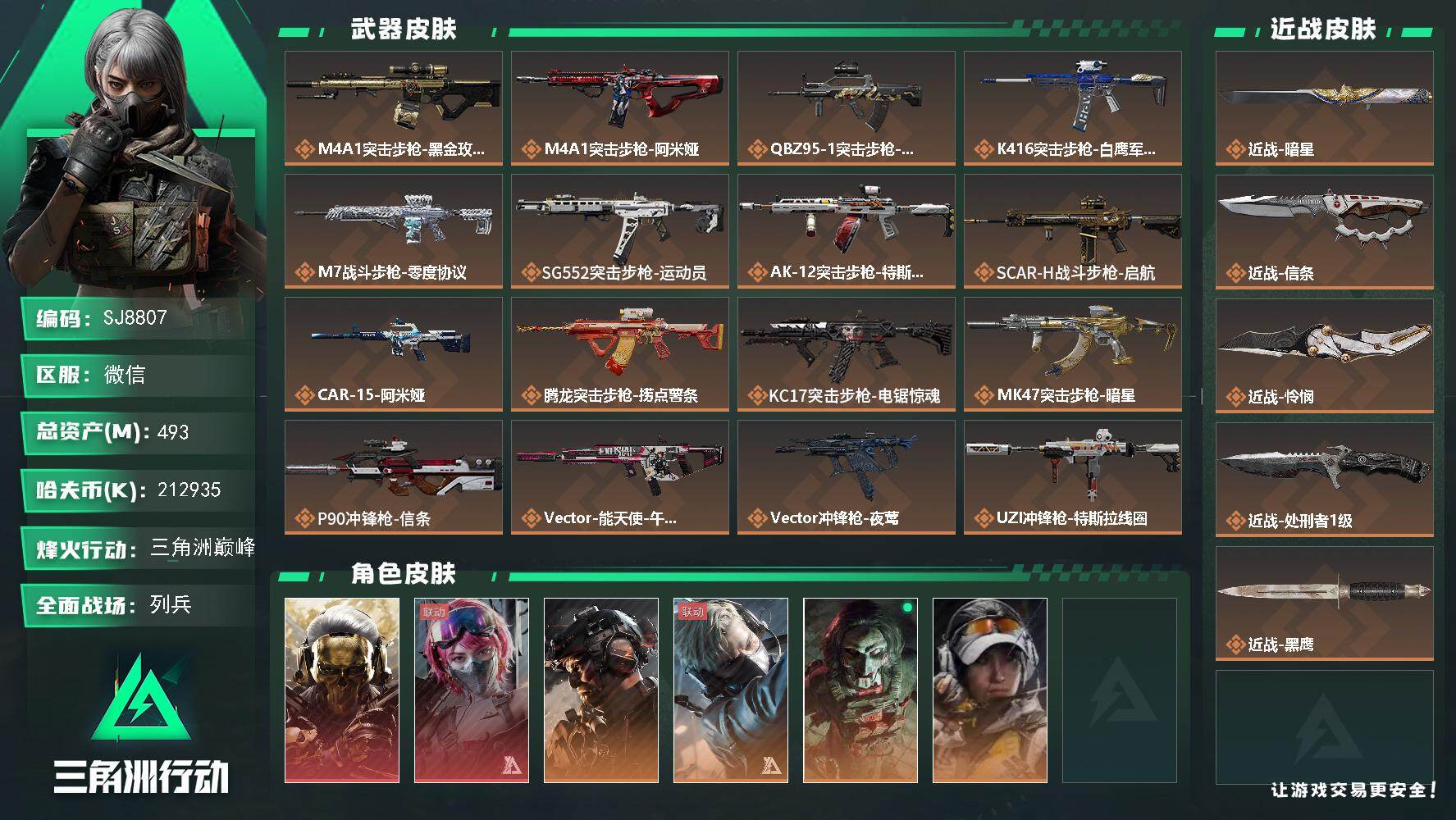 三角洲行动账号VX【SJ8807】总资产(M)：493M/哈夫币(K)：212935K/哈夫币(K)：212935K/