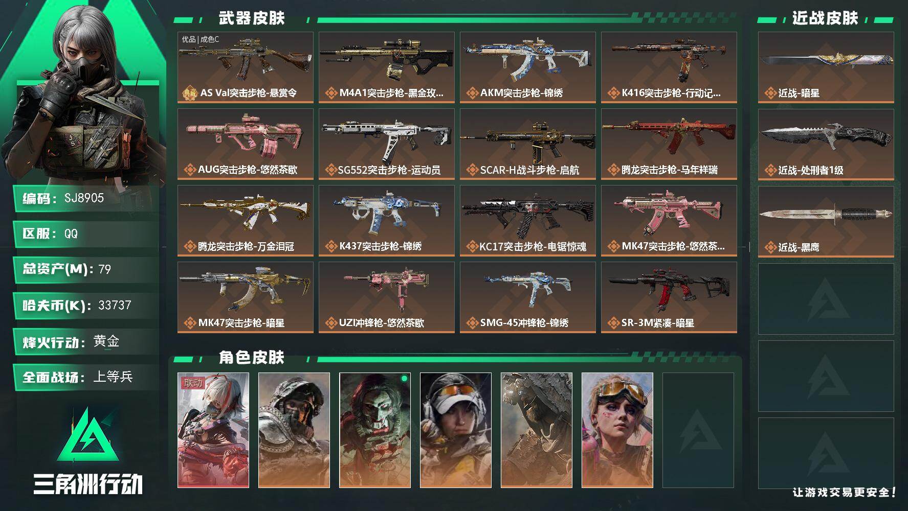 三角洲行动账号QQ【SJ8905】总资产(M)：79M/哈夫币(K)：33737K/哈夫币(K)：33737K/传说枪