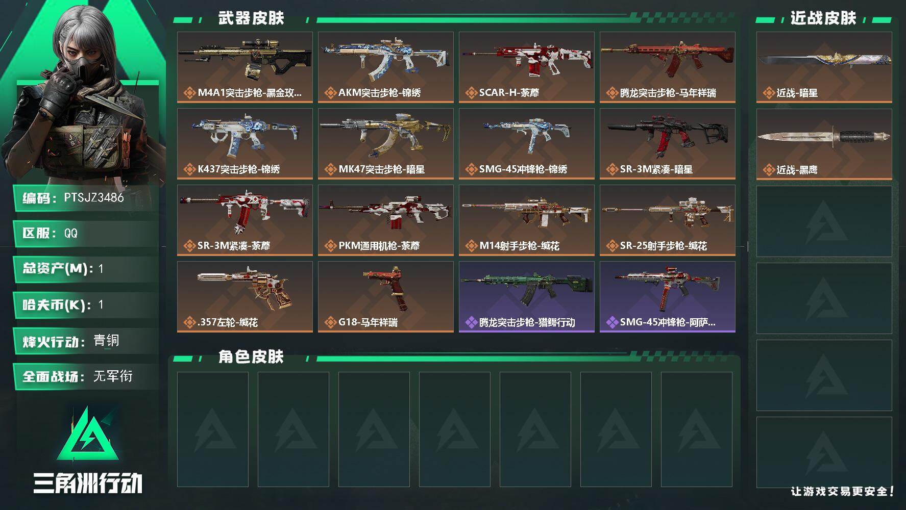 三角洲行动账号QQ【PTSJZ3486】总资产(M)：1M/哈夫币(K)：1K/哈夫币(K)：1K/传说枪皮数：14/