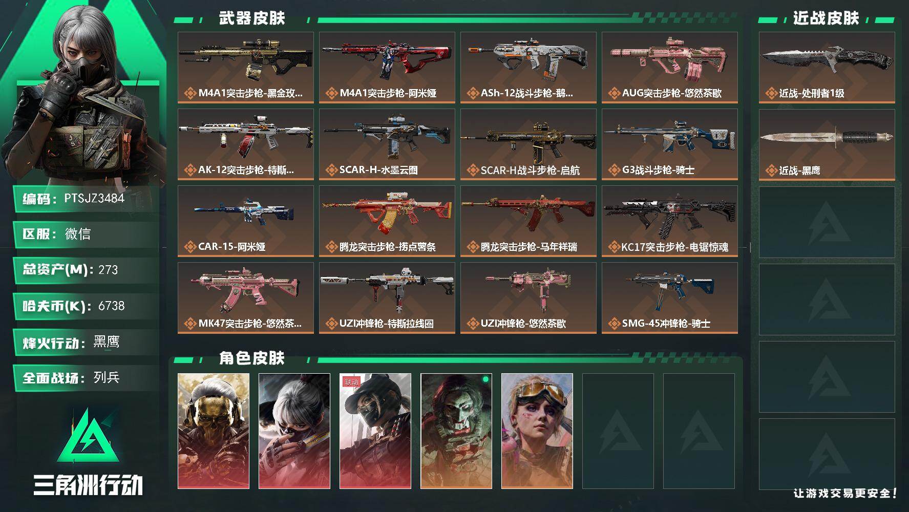 三角洲行动账号VX【PTSJZ3484】总资产(M)：273M/哈夫币(K)：6738K/哈夫币(K)：6738K/传