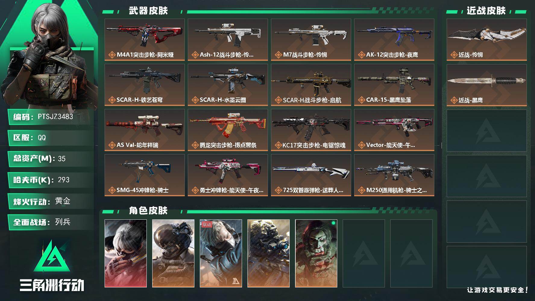 三角洲行动账号QQ【PTSJZ3483】总资产(M)：35M/哈夫币(K)：293K/哈夫币(K)：293K/传说枪皮