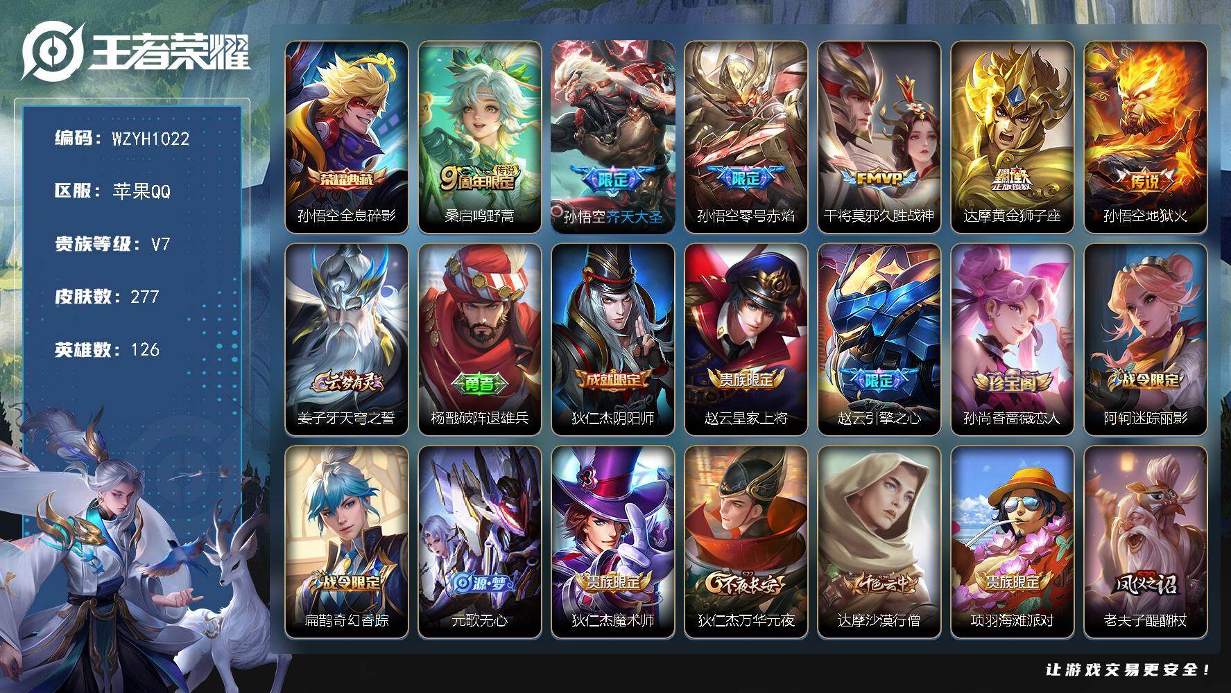 王者荣耀账号苹果QQ【WZYH1022】贵族7/皮肤277/典藏1/传说6/史诗53/英雄126/孙权全皮/鬼谷子全皮/