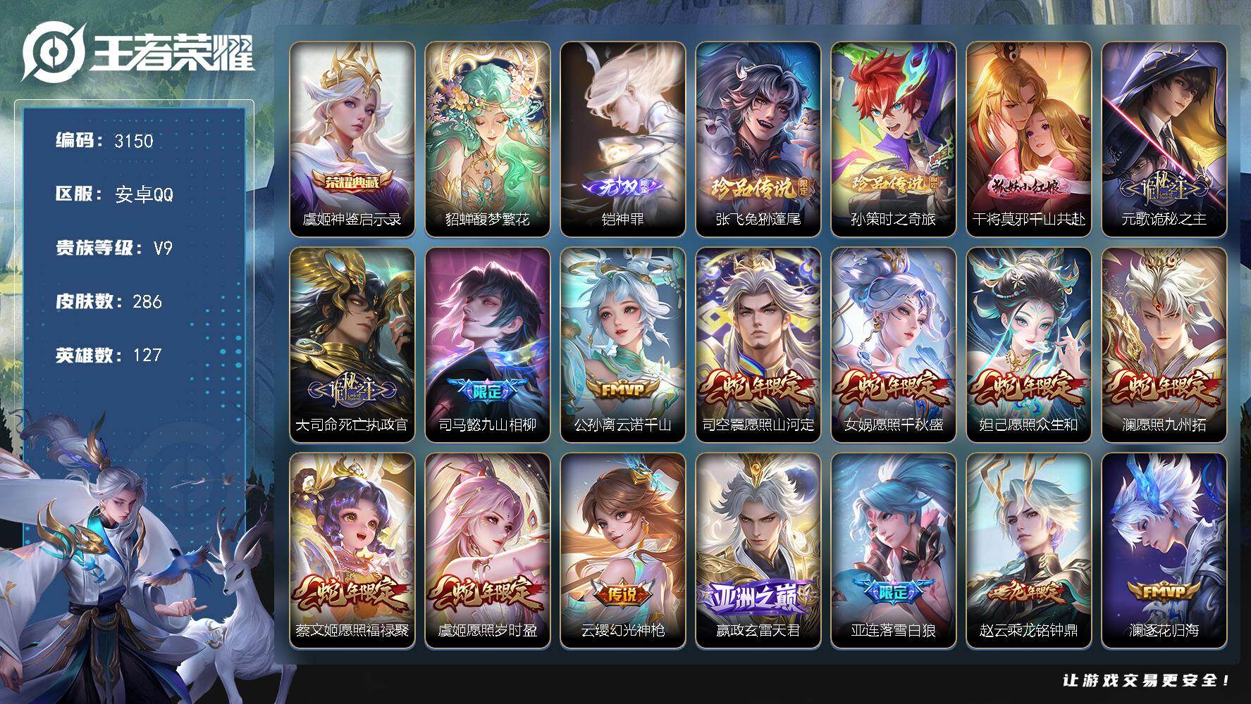 王者荣耀账号安卓QQ【3150】安卓Q-V9-最强王者段位-127英雄-286皮肤-1典藏皮肤-1珍品无双-1无双-2珍