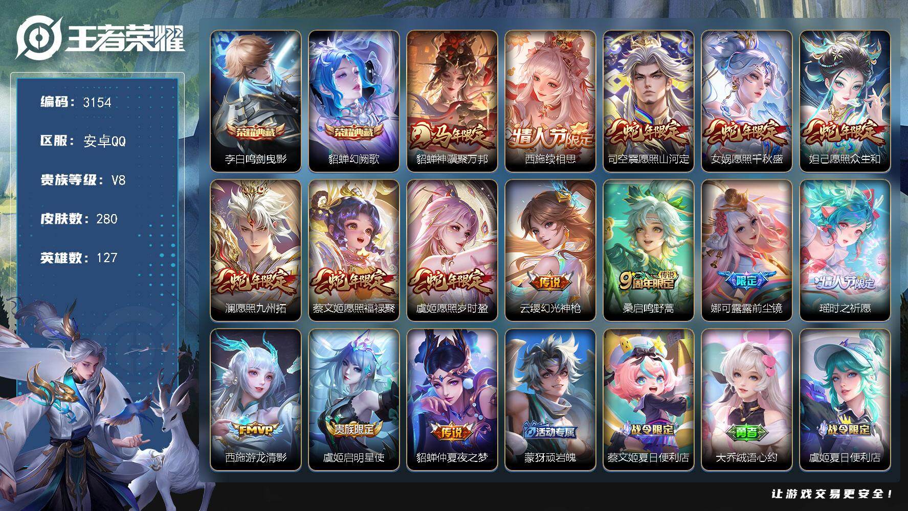 王者荣耀账号安卓QQ【3154】安卓Q-V8-最强王者段位-127英雄-280皮肤-2典藏皮肤-15传说-81史诗
【英