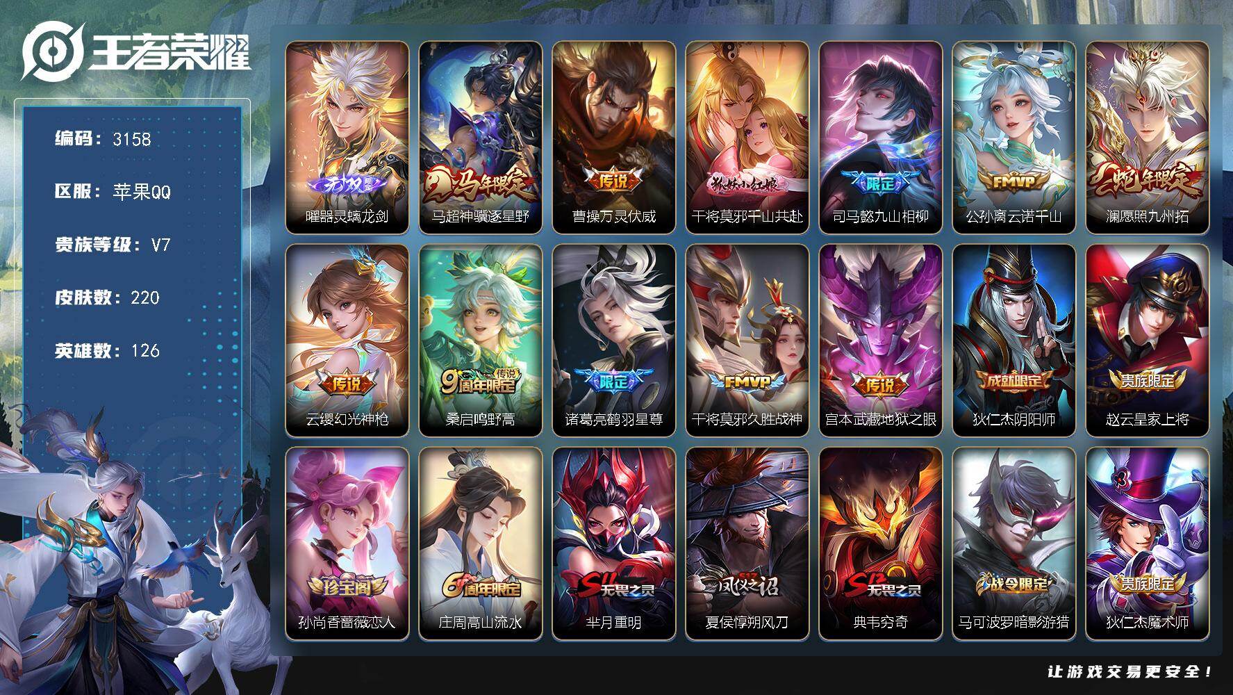 王者荣耀账号苹果QQ【3158】苹果Q-V7-最强王者段位-126英雄-220皮肤-1无双-11传说-54史诗
【英雄全