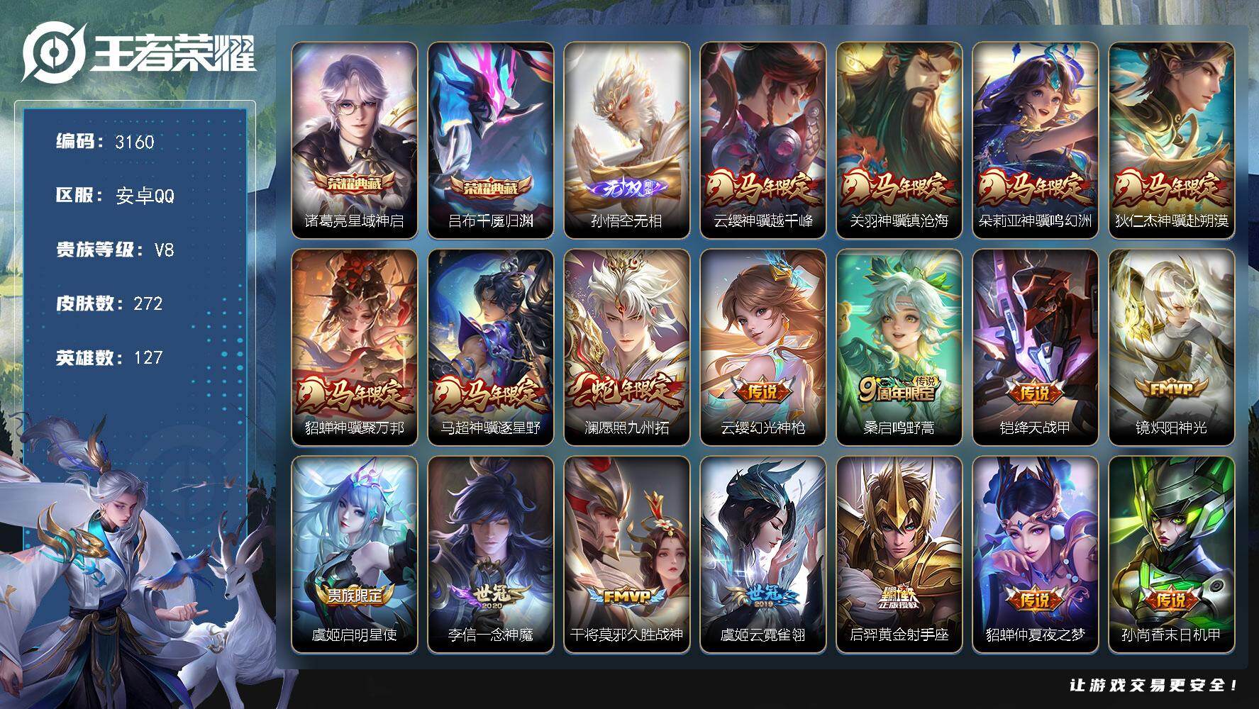 王者荣耀账号安卓QQ【3160】安卓Q-V8-最强王者段位-127英雄-272皮肤-2典藏皮肤-1无双-20传说-79史