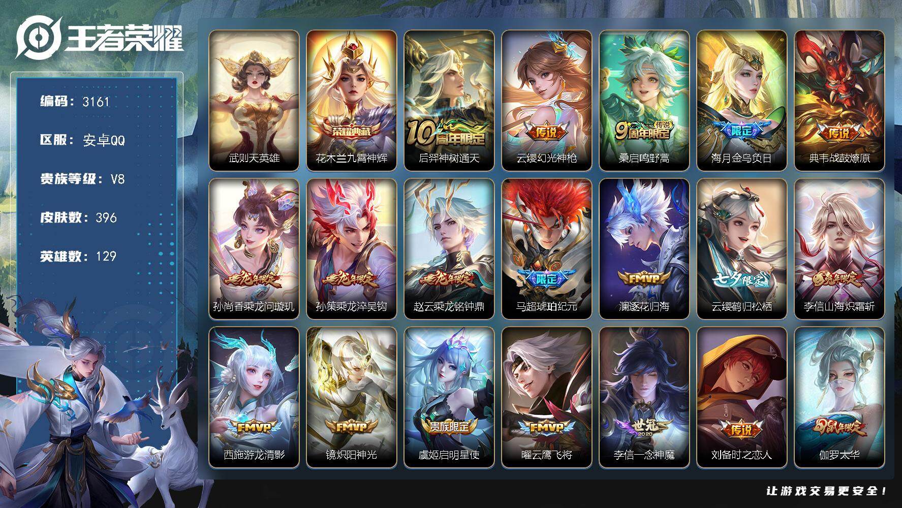 王者荣耀账号安卓QQ【3161】安卓Q-V8-至尊星耀V段位-129英雄-396皮肤-1典藏皮肤-1典藏英雄-28传说-