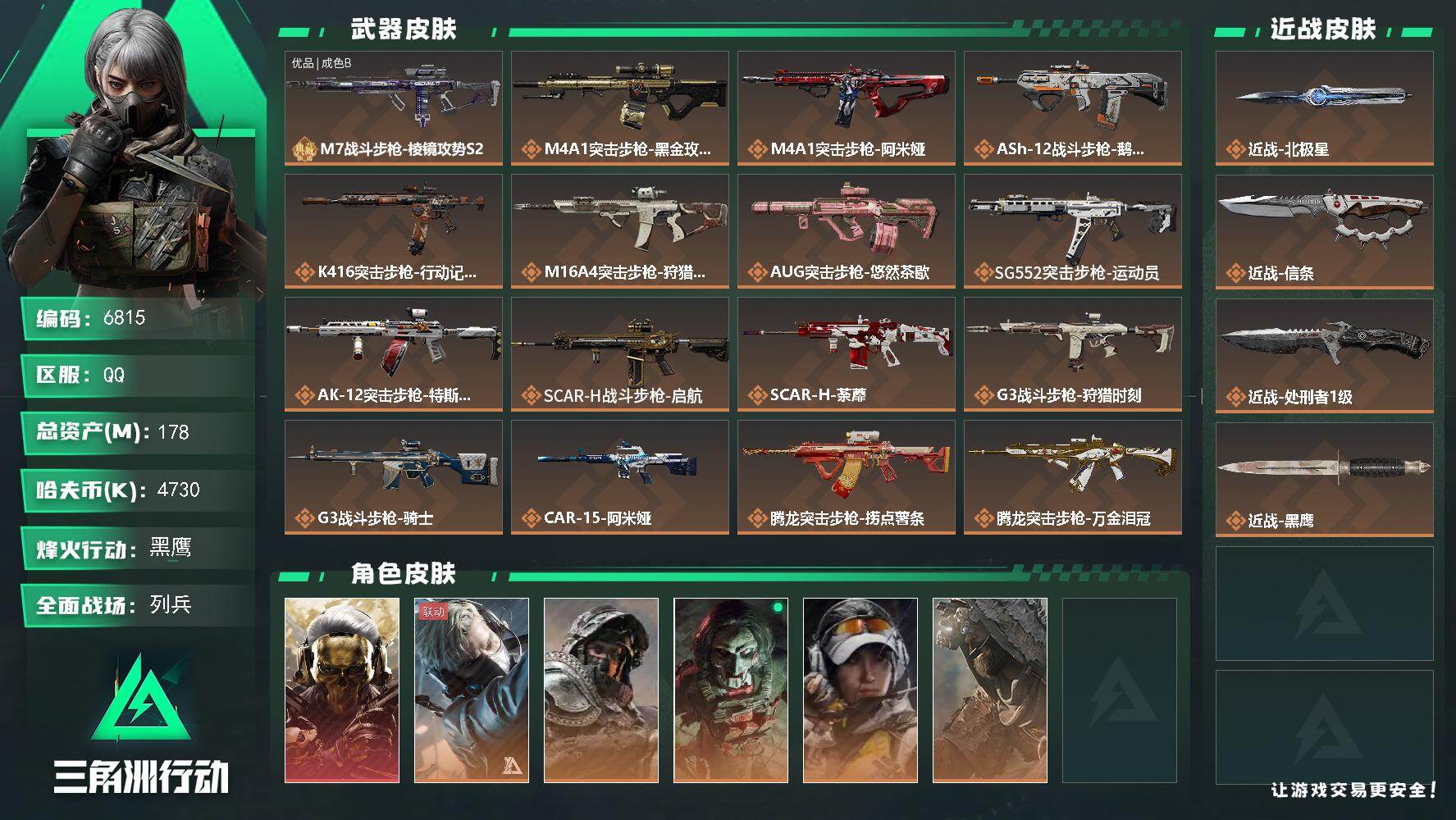 三角洲行动账号QQ总资产(M)：178M/哈夫币(K)：4730K/哈夫币(K)：4730K/传说枪皮数：38/全面战