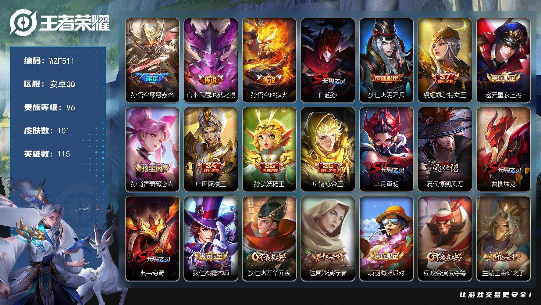 王者荣耀账号安卓QQ115英雄-101皮肤-【WZF511】贵族6/皮肤101/传说3/史诗17/英雄115/零号·赤焰