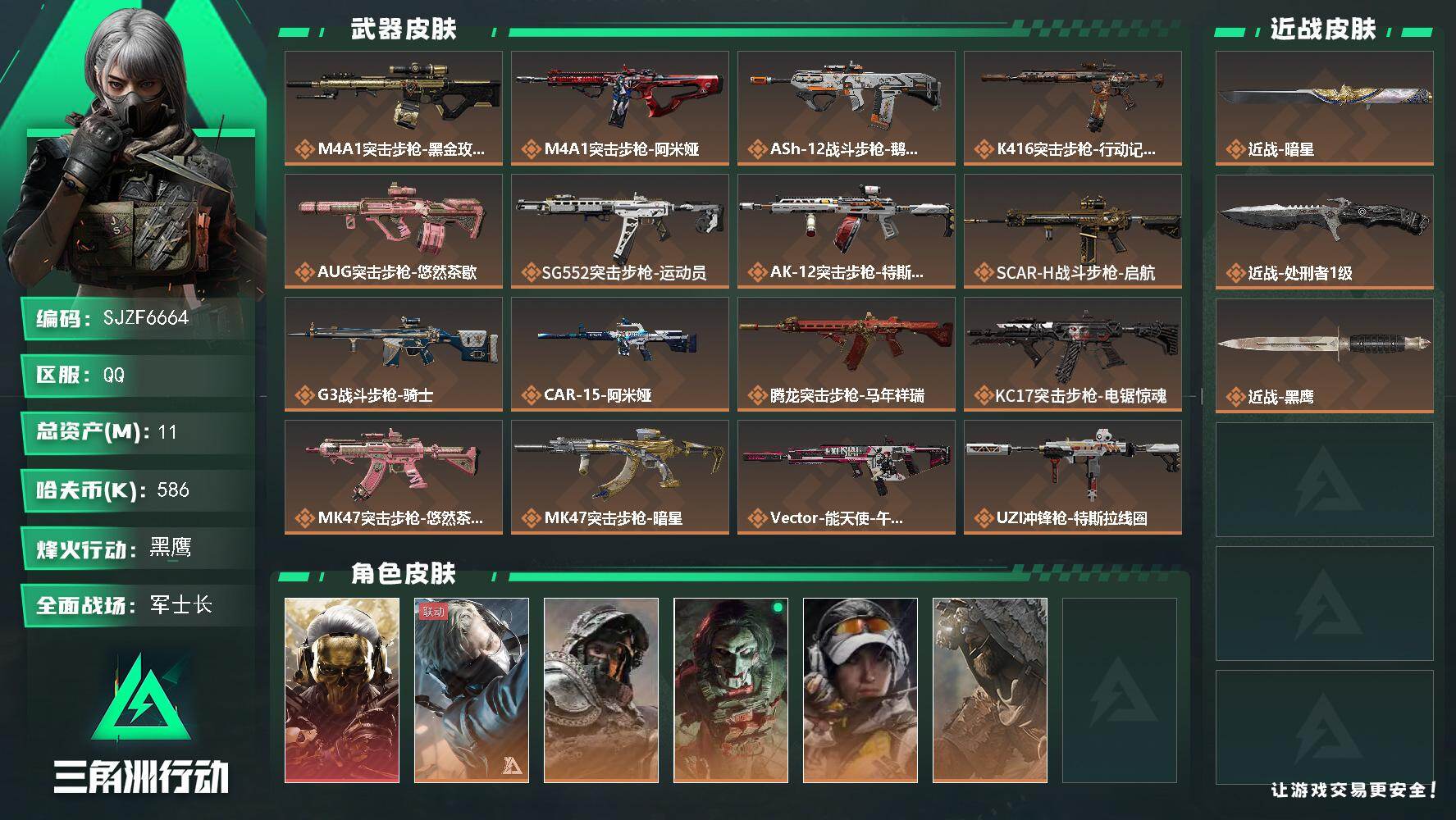 三角洲行动账号QQ【SJZF6664】总资产(M)：11M/哈夫币(K)：586K/哈夫币(K)：586K/传说枪皮数