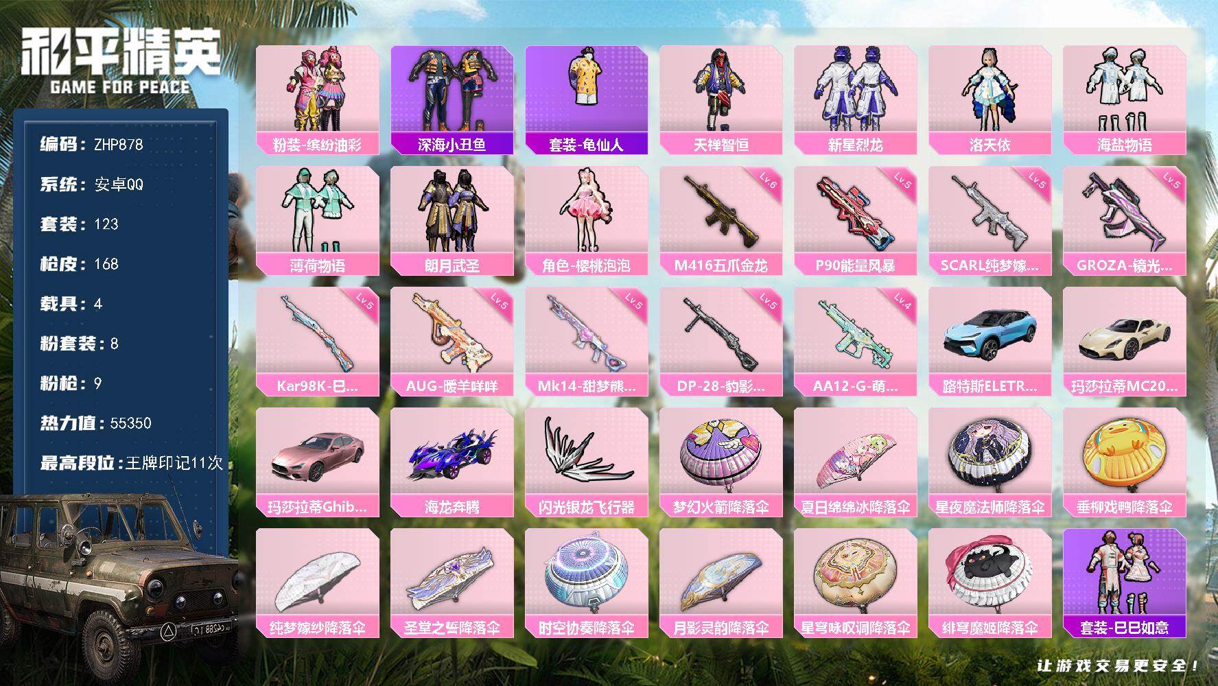 和平精英账号安卓QQ4载具-123套装-168枪皮-安卓 手Q-8粉装-9特效枪-4载具-1粉色飞行器-55350热力值