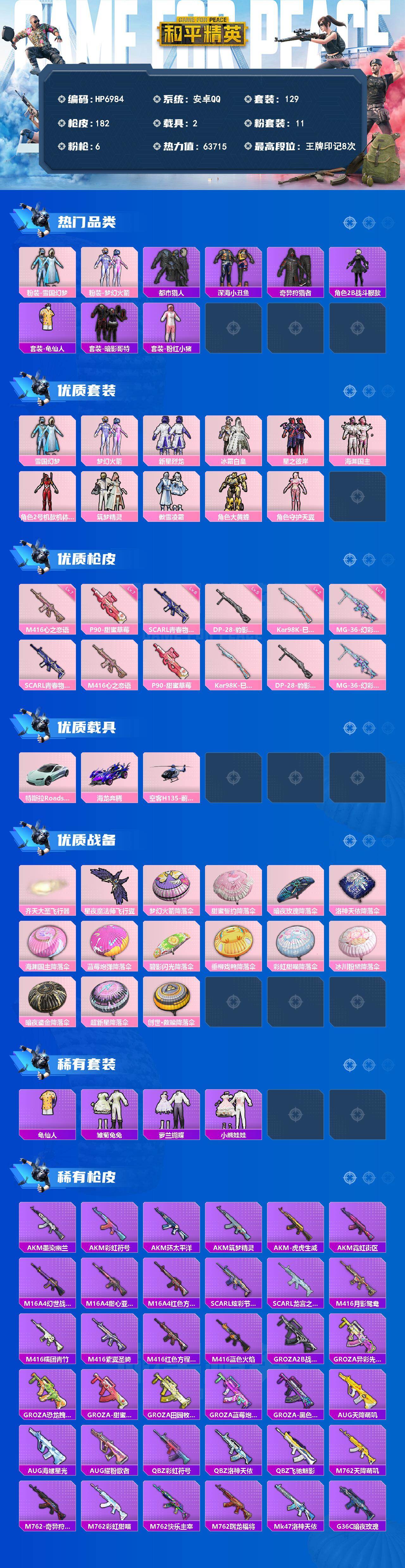 和平精英账号安卓QQ（11粉套6粉枪2载具）都市猎人/暗影哥特/粉红小猪/雪国幻梦/梦幻火箭/新星烈龙/冰霜白皇/星之彼