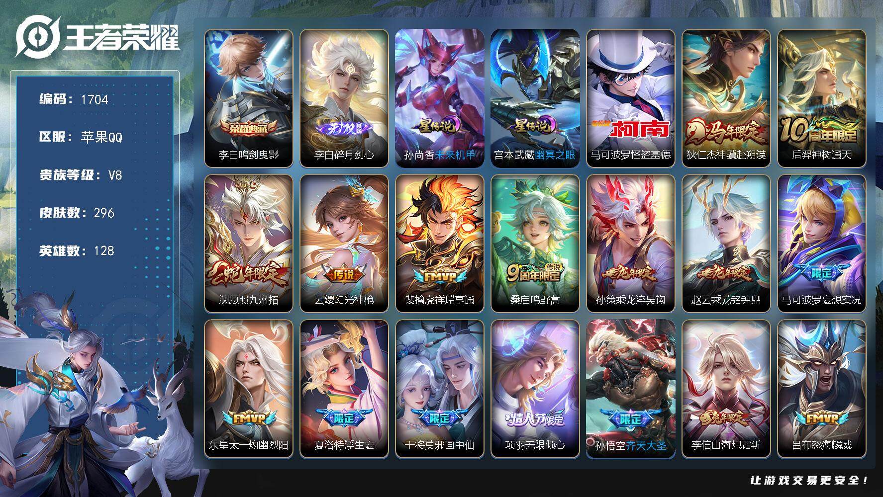王者荣耀账号苹果QQ128英雄-296皮肤-账号亮点：李白鸣剑曳影 李白碎月剑心 马可波罗怪盗基德 狄仁杰神骥赴朔漠，后