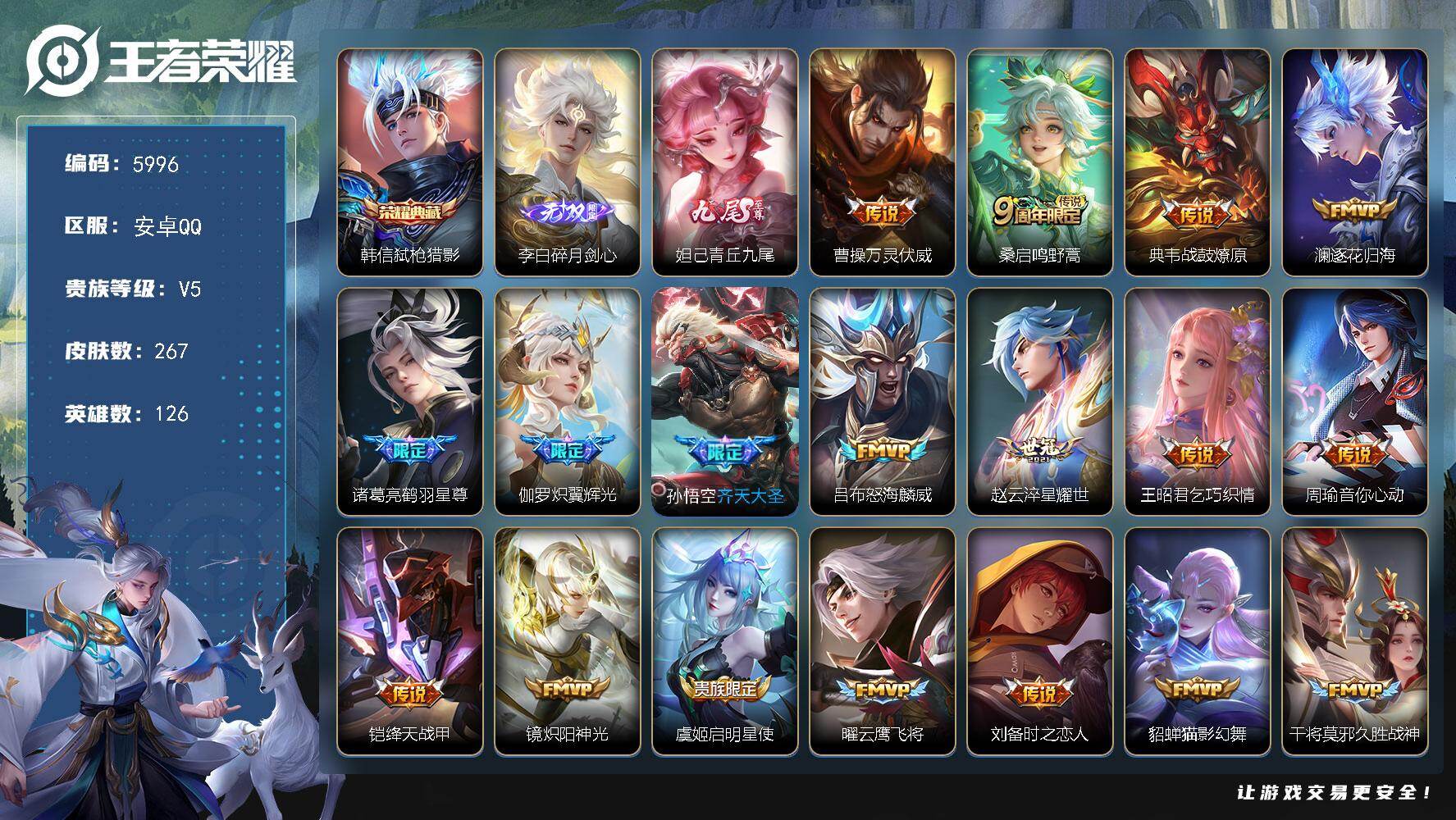 王者荣耀账号安卓QQ贵族5/皮肤267/典藏1/传说22/史诗65/英雄126/金蝉全皮/弑枪猎影 韩信/碎月剑心 李白