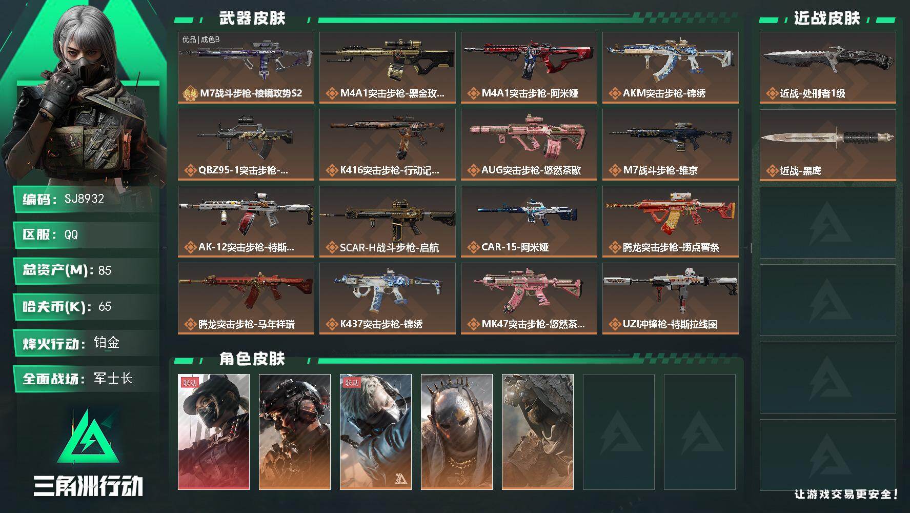 三角洲行动账号QQ【SJ8932】总资产(M)：85M/哈夫币(K)：65K/哈夫币(K)：65K/传说枪皮数：33/