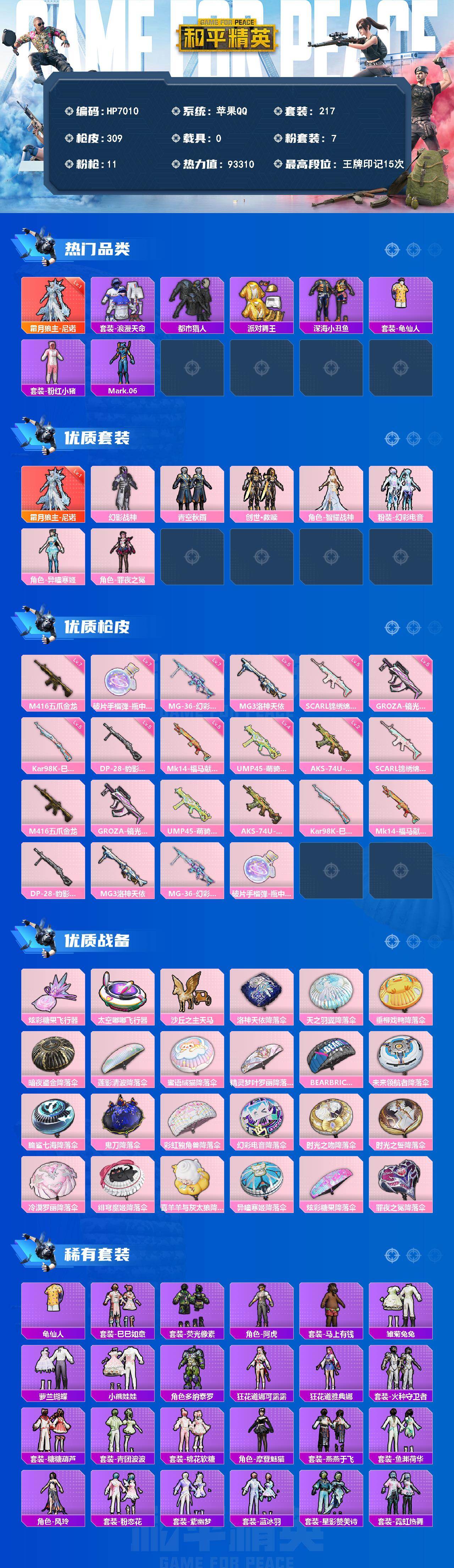 和平精英账号苹果QQ（1红套7粉套11粉枪）尼诺一级/都市猎人/派对舞王/浪漫天命/粉红小猪/幻影战神/青空秋雨/创世·