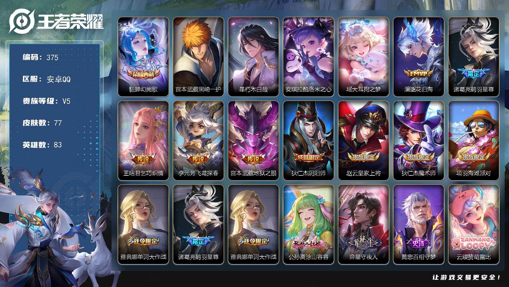 王者荣耀账号安卓QQ【375】贵族5/皮肤77/典藏1/传说5/史诗27/英雄83/貂蝉-幻阙歌/瑶-大耳狗之梦/安琪拉
