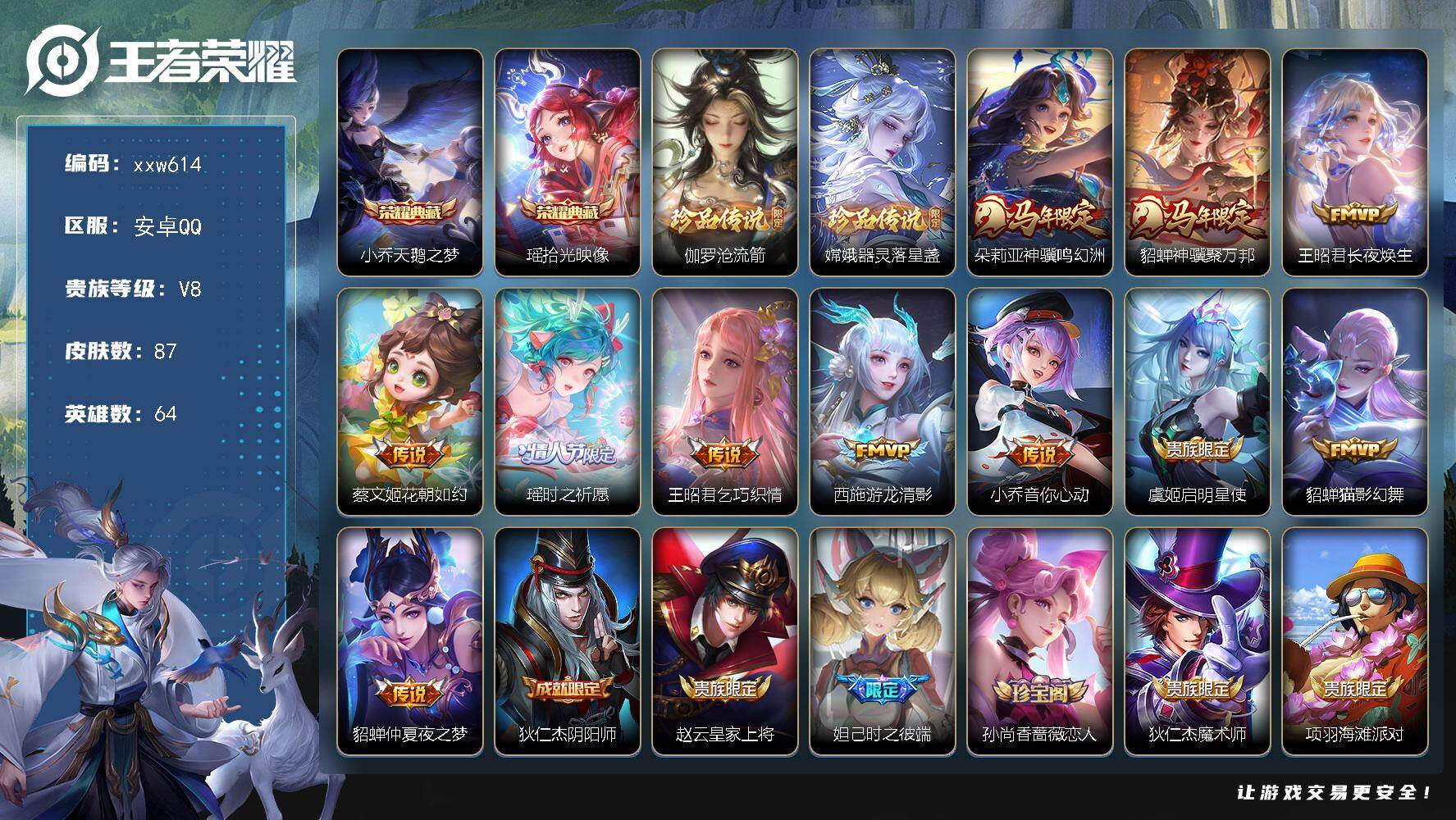 王者荣耀账号安卓QQ【xxw614】贵族8/皮肤87/典藏2/传说11/史诗28/英雄64/小乔-天鹅之梦/瑶-拾光映像