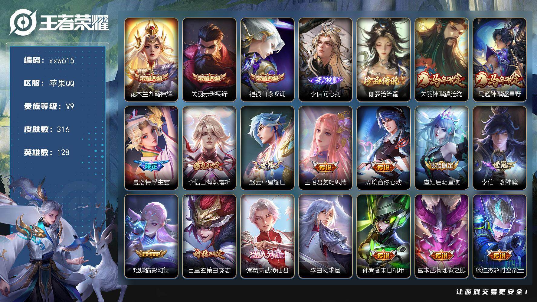 王者荣耀账号苹果QQ【xxw615】贵族9/皮肤316/典藏3/传说16/史诗89/英雄128/李信全皮/敖隐全皮/海诺