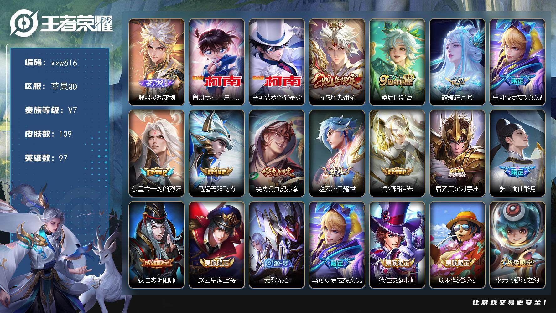 王者荣耀账号苹果QQ【xxw616】贵族7/皮肤109/传说10/史诗36/英雄97/曜-器灵·螭龙剑/鲁班七号-江户川