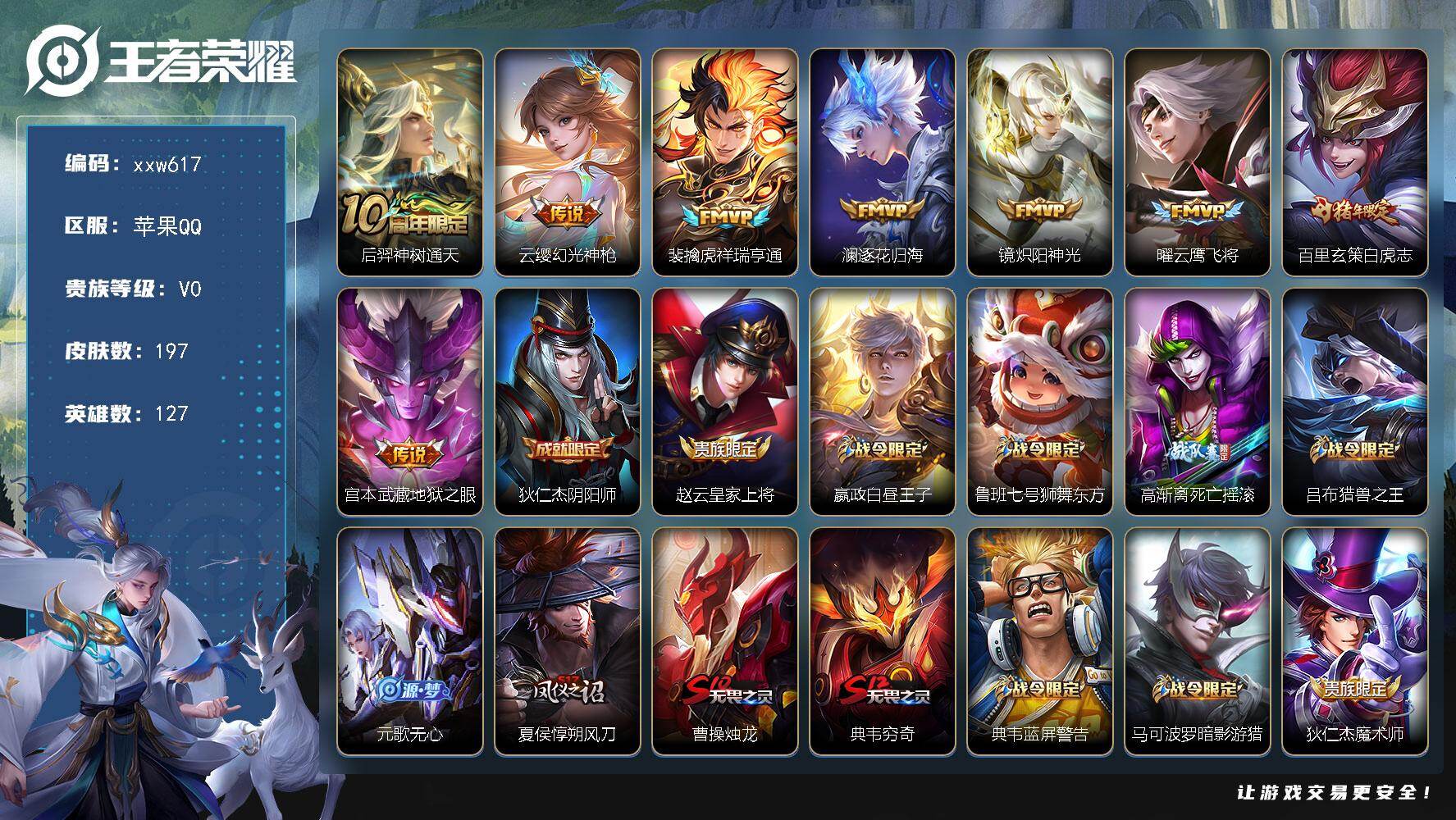 王者荣耀账号苹果QQ【xxw617】贵族0/皮肤197/传说8/史诗39/英雄127/后羿神树通天/云缨-幻光神枪/裴擒