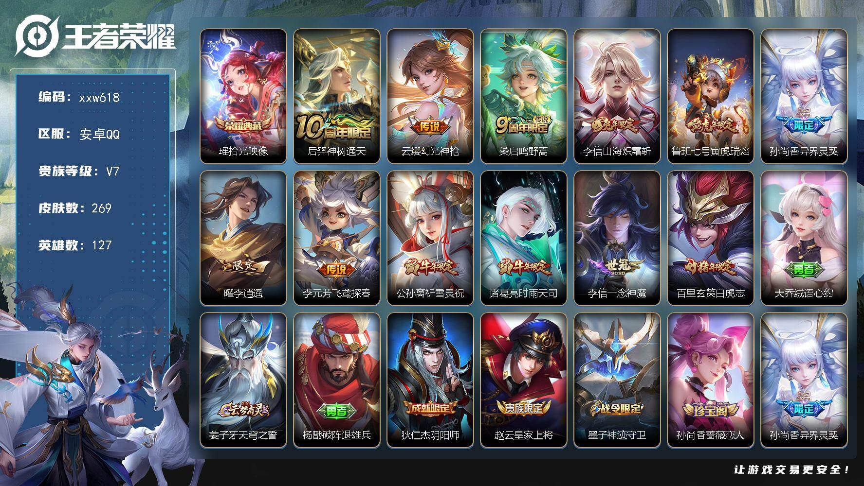 王者荣耀账号安卓QQ【xxw618】贵族7/皮肤269/典藏1/传说12/史诗75/英雄127/孙权全皮/敖隐全皮/影全