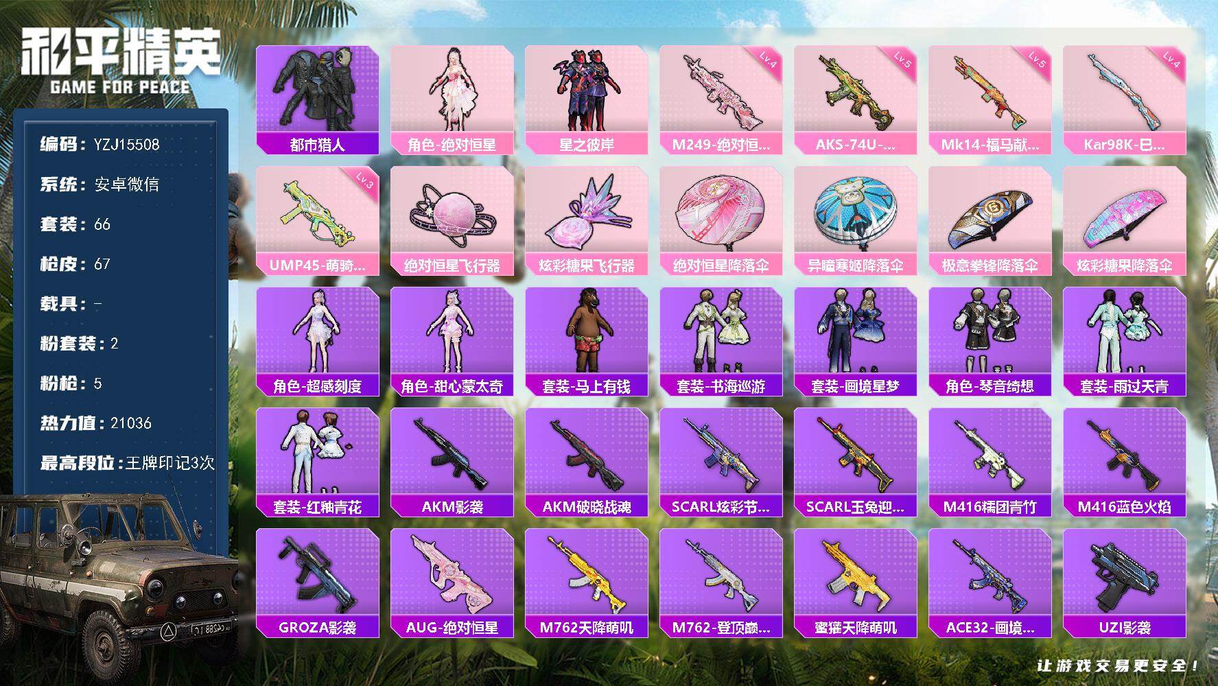 和平精英账号安卓微信YZJ15508 无二次 安卓V-1稀有2粉装5特效枪4热门66套装67枪皮 21036热力值 极品