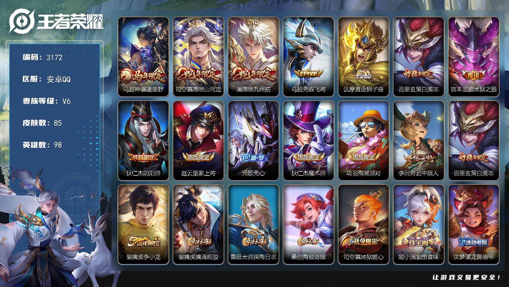 王者荣耀账号安卓QQ98英雄-85皮肤-【3172】【特价出售·7传说6按键·银标马超·银标司空震·满级铭文·v6】安卓