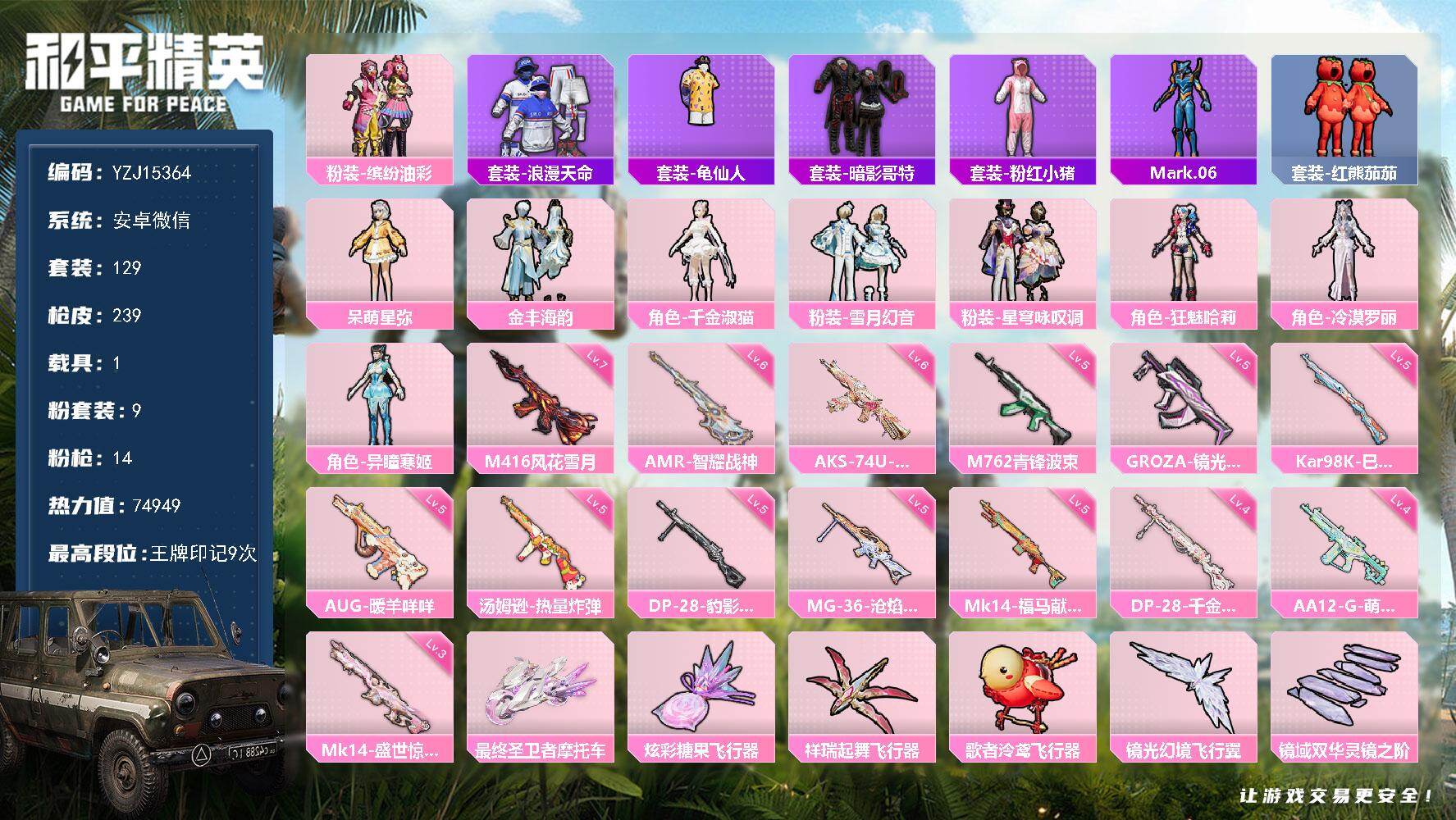 和平精英账号安卓微信YZJ15364 无二次 安卓V-1稀有1载具9粉装14特效枪6热门 身法女号 地铁满天赋 哈莉 猪