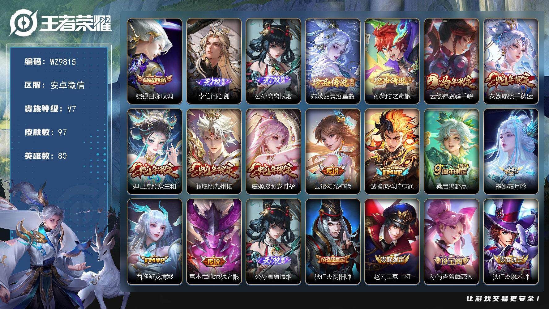 王者荣耀账号安卓VX安卓WX-V7-最强王者段位-80英雄-97皮肤-1典藏皮肤-2无双-2珍品传说-11传说-19史诗