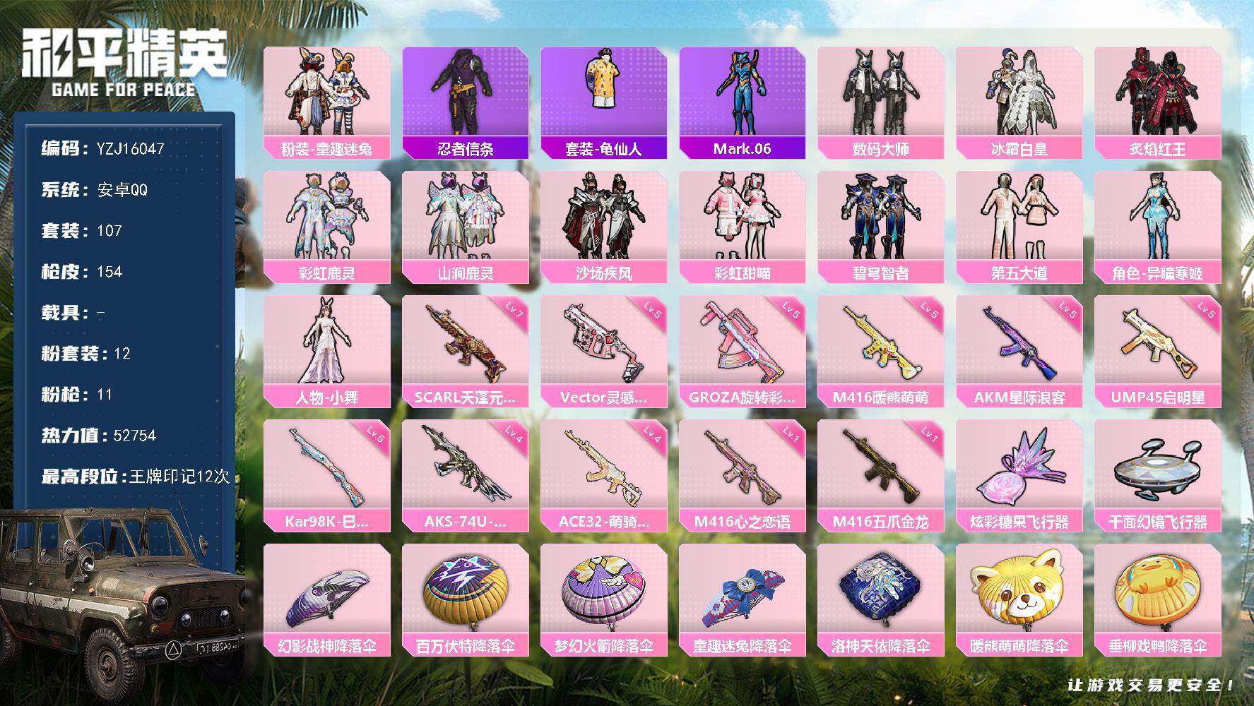 和平精英账号安卓QQYZJ16047-不可二次-安卓Q-qq社交限制 不影响游戏-1稀有12粉装11特效枪6热门【精品公