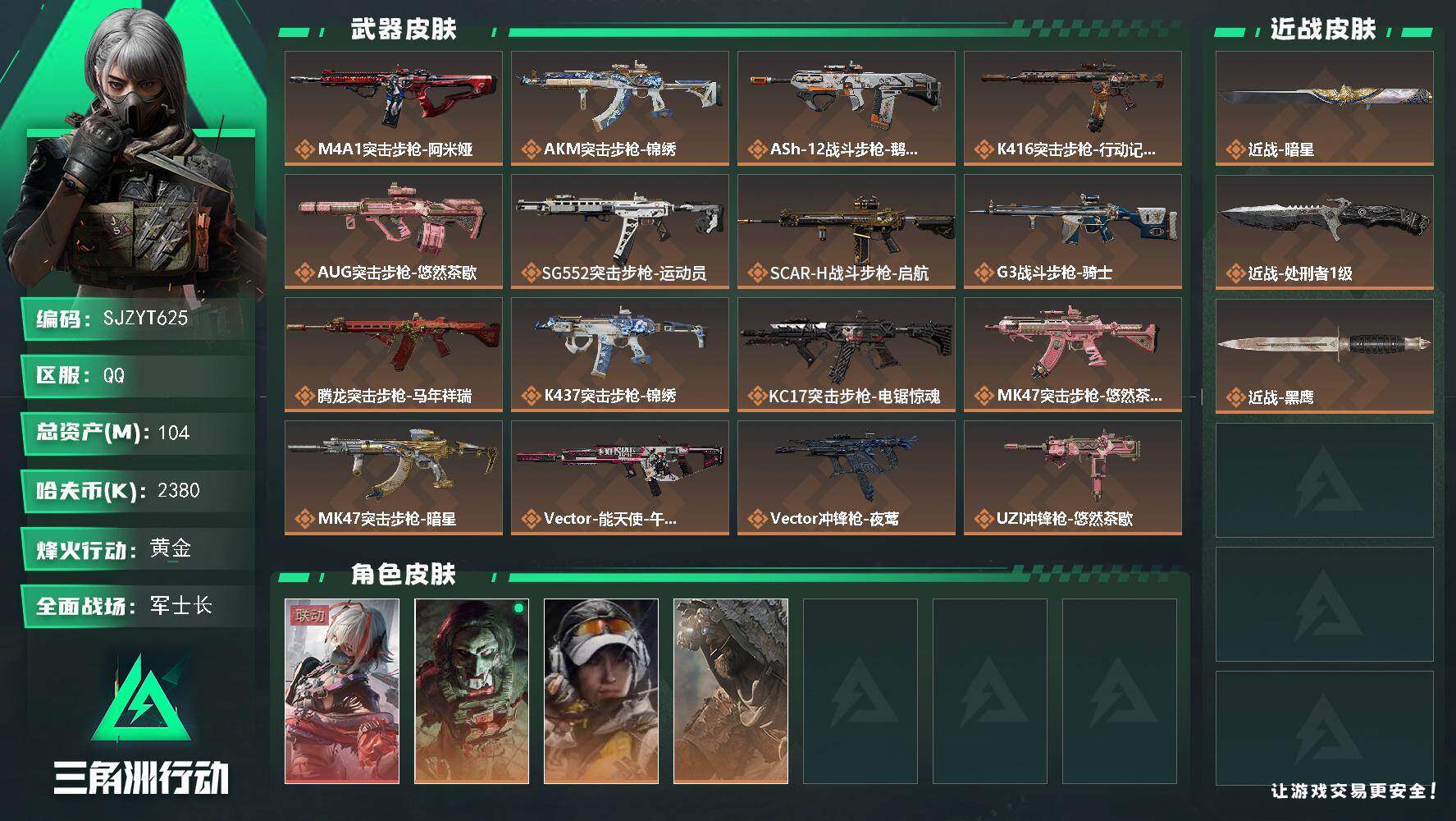 三角洲行动账号QQ【SJZYT625】总资产(M)：104M/哈夫币(K)：2380K/哈夫币(K)：2380K/传说