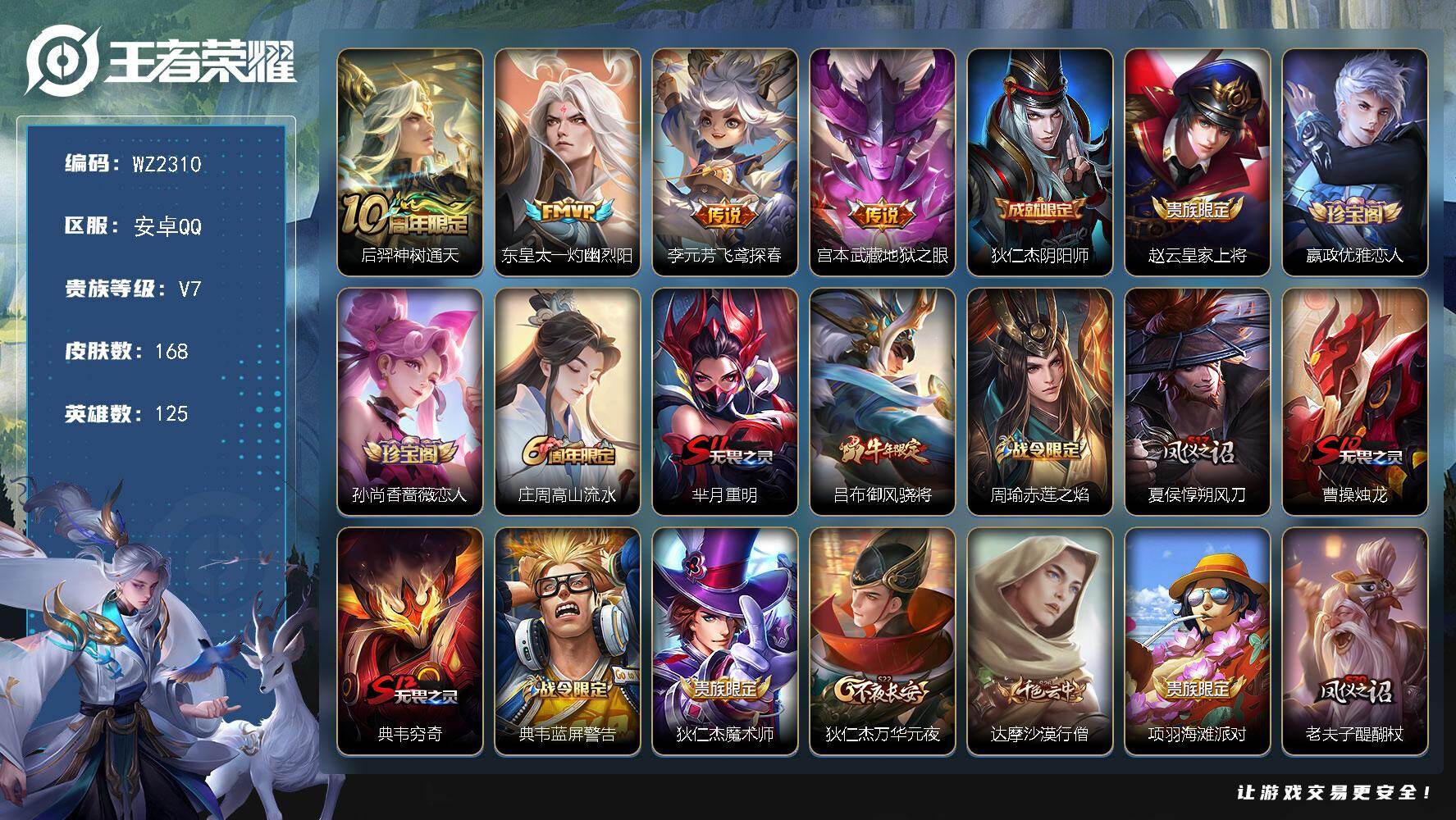 王者荣耀账号安卓QQ125英雄-168皮肤-安卓Q-168皮肤-4传说-43史诗
【传说皮肤】：后羿神树通天，东皇太一灼