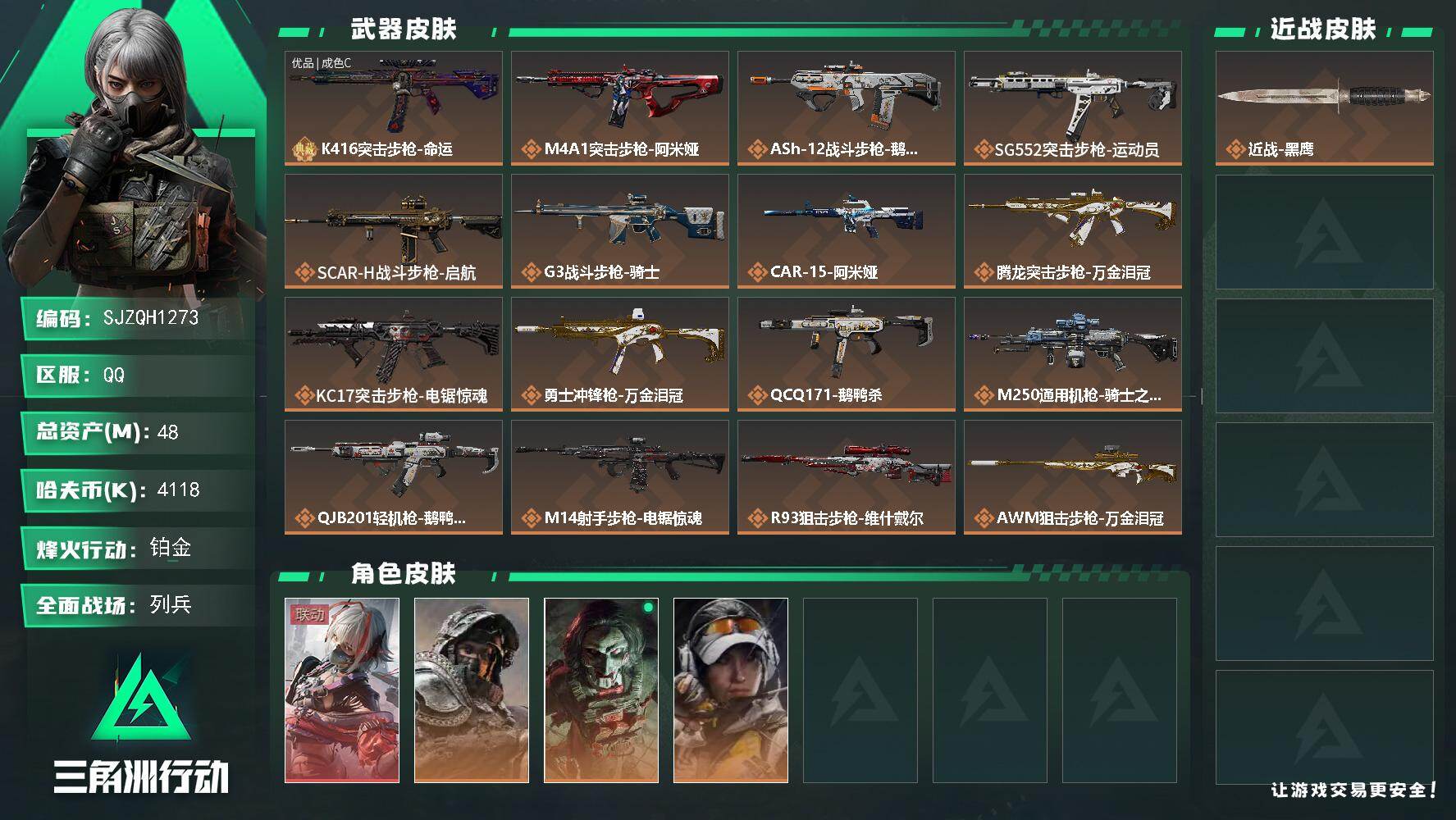 三角洲行动账号QQ【SJZQH1273】总资产(M)：48M/哈夫币(K)：4118K/哈夫币(K)：4118K/传说