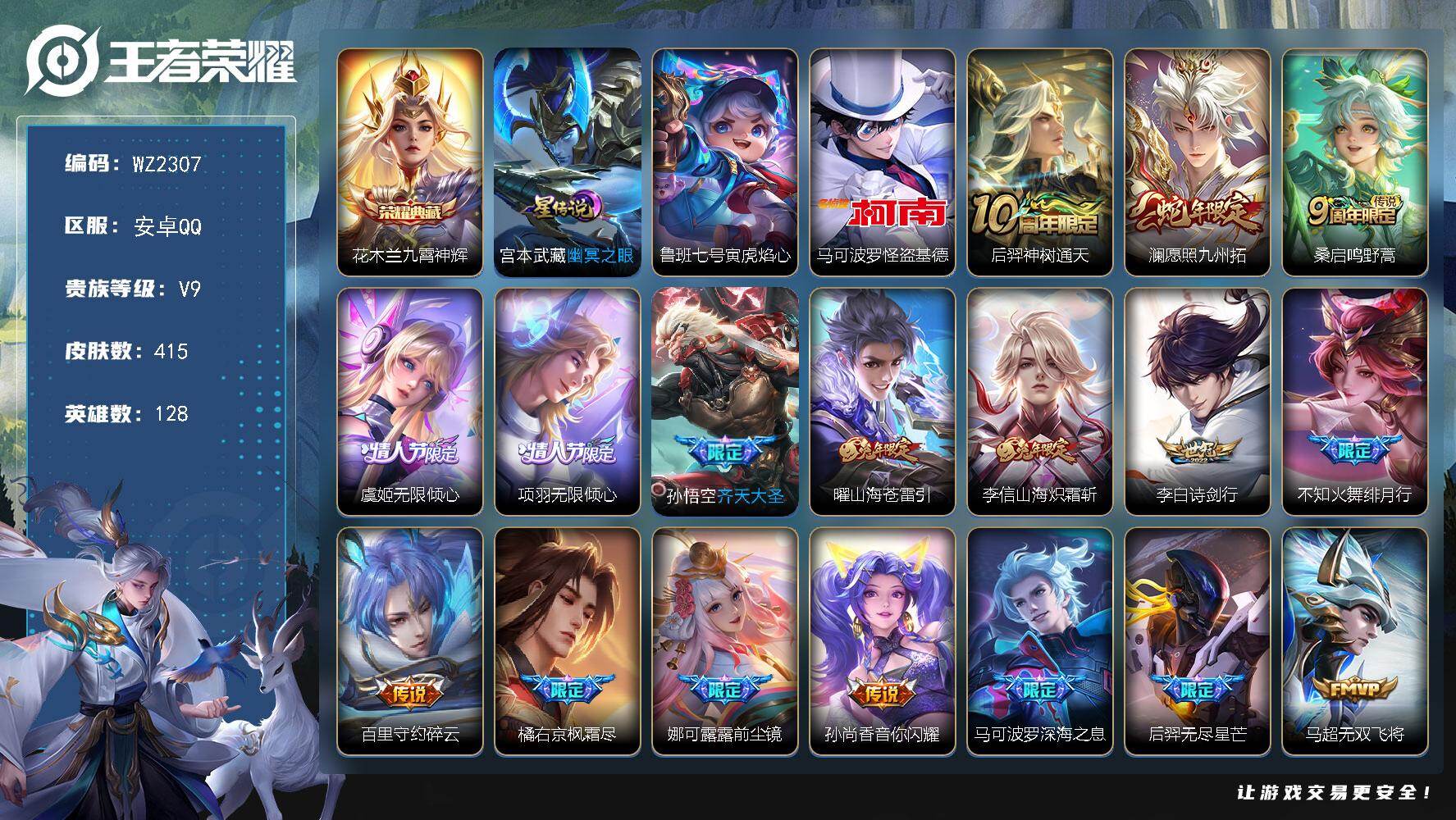 王者荣耀账号安卓QQ128英雄-415皮肤-安卓Q-V9-415皮肤-1典藏皮肤-1珍品传说-38传说-126史诗
【英