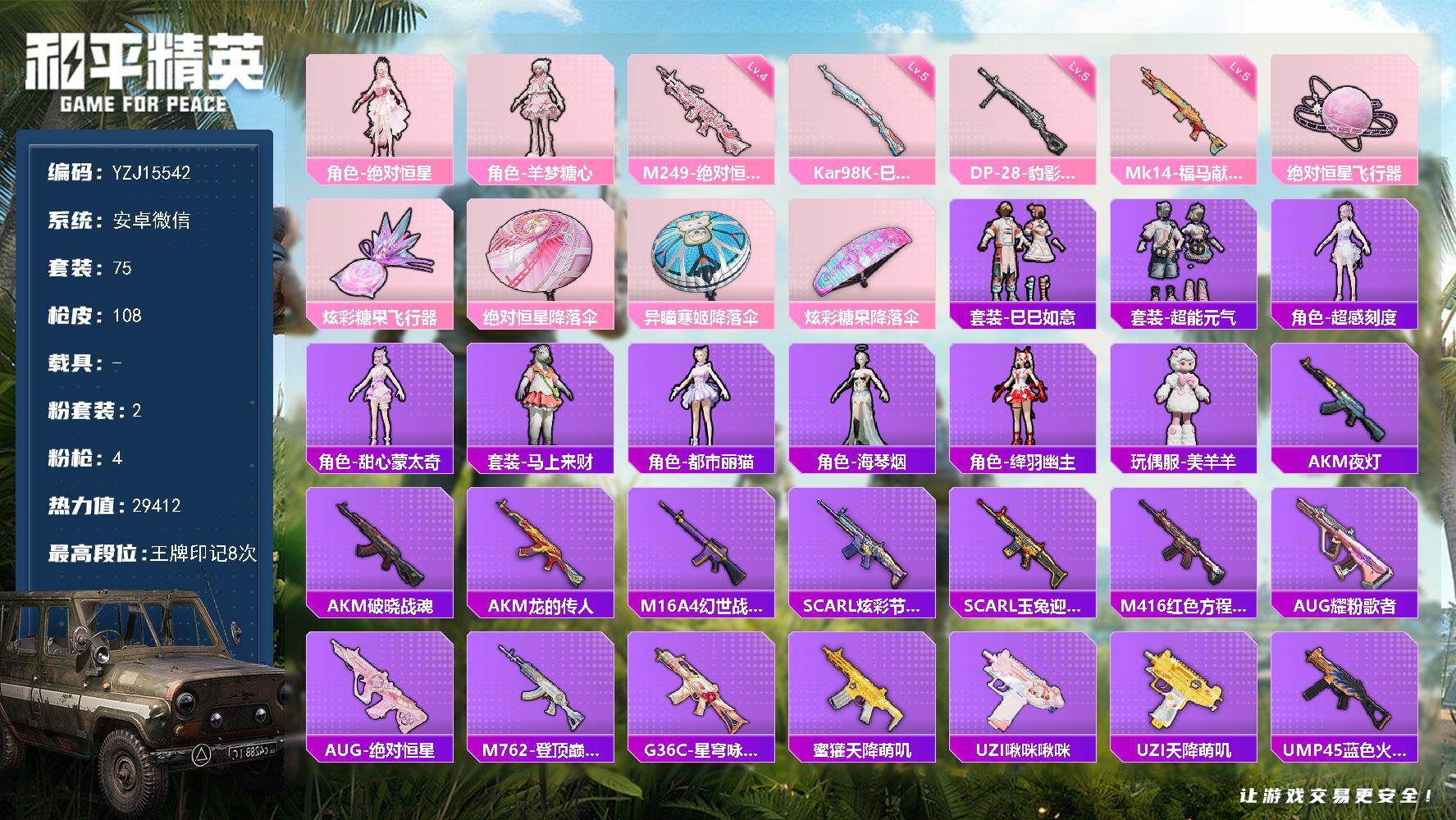 和平精英账号安卓微信YZJ15542-可二次 安卓V-2粉装4特效枪1热门75套装108枪皮 小女号 都市丽猫 美羊羊 