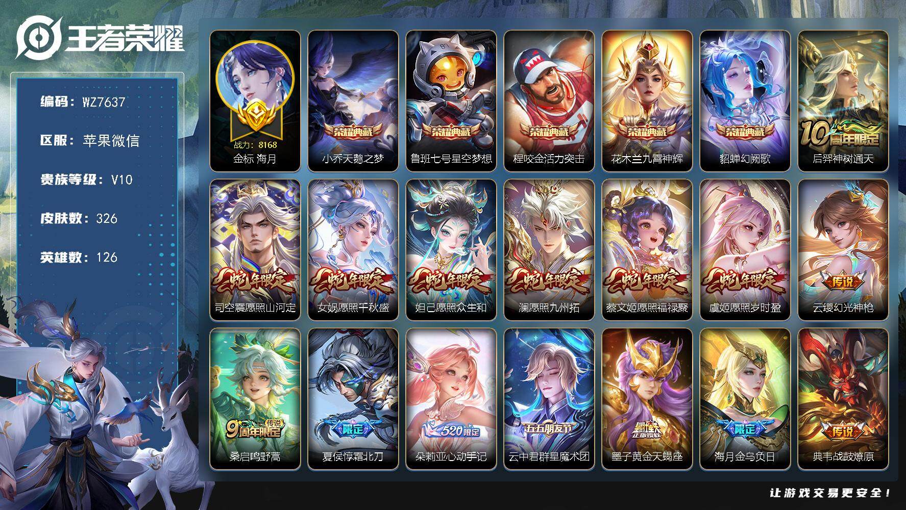 王者荣耀账号苹果VX126英雄-326皮肤-V10-最强王者段位-126英雄-326皮肤-5典藏皮肤-59传说-107史