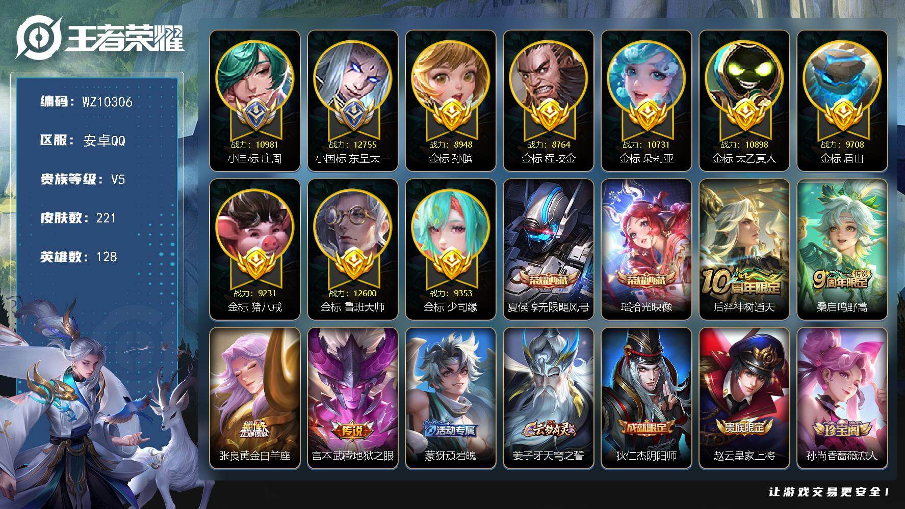 王者荣耀账号安卓QQ【2小国标，8金标，多万战】V5-最强王者段位-128英雄-221皮肤-2典藏皮肤-4传说-66史诗
【英雄全皮】：刘禅全皮，孙权全皮，敖隐全皮，空空儿全皮
【荣耀典藏】：夏侯惇无限飓风号，瑶拾光映