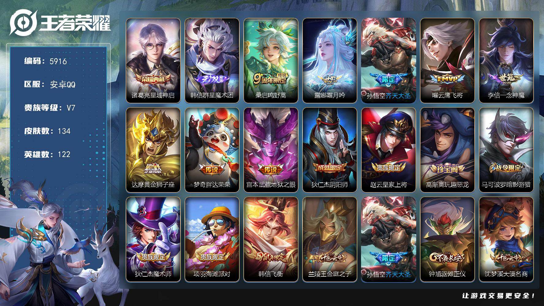 王者荣耀账号安卓QQ122英雄-134皮肤-贵族7/皮肤134/典藏1/传说8/史诗33/英雄122/孙权全皮/敖隐全皮