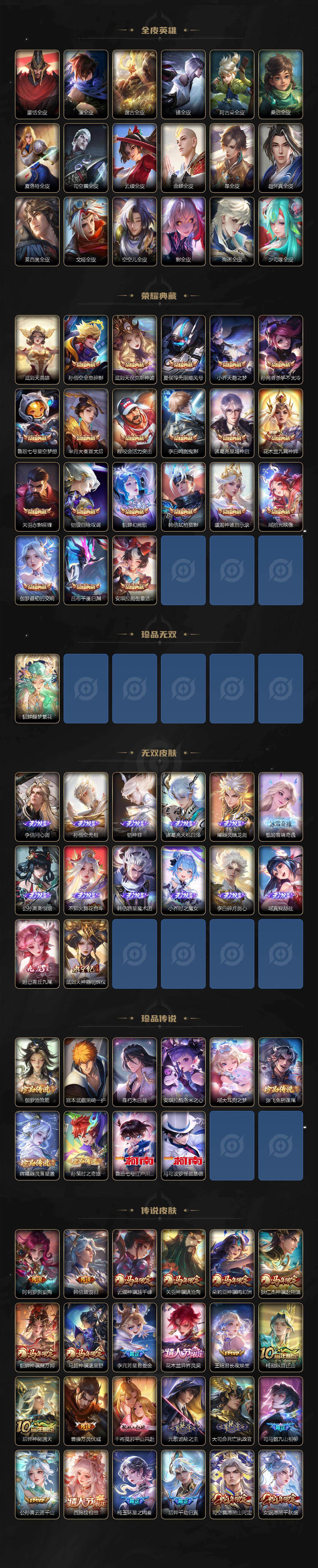 安卓Q-V10-最强王者段位-129英雄-781皮肤-20典藏皮肤-1典藏英雄-1珍品无双-14无双-10珍品传说-142传说-273史诗
【英雄全皮】:廉颇全皮,小乔全皮,赵云全皮,墨子全皮,妲己