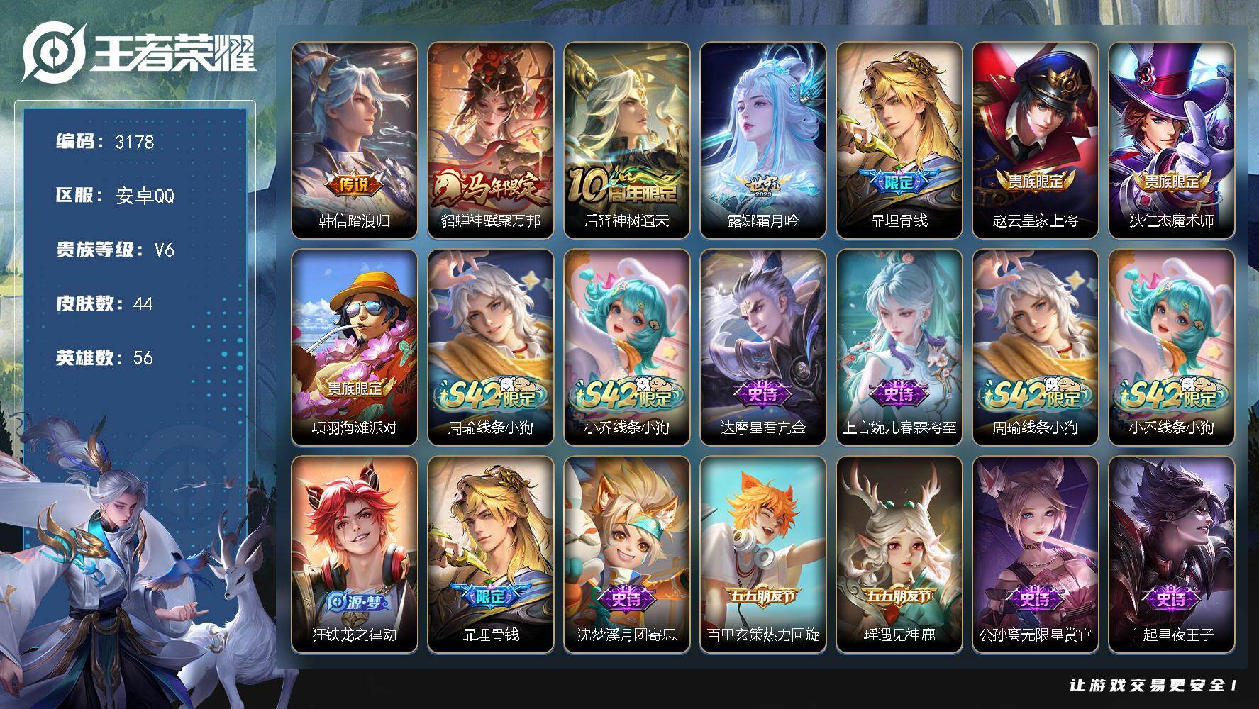 王者荣耀账号安卓QQ56英雄-44皮肤-【3178】【BL精品4传说小号·踏浪归·神骥聚万邦·霜月吟·埋骨钱】
安卓Q-