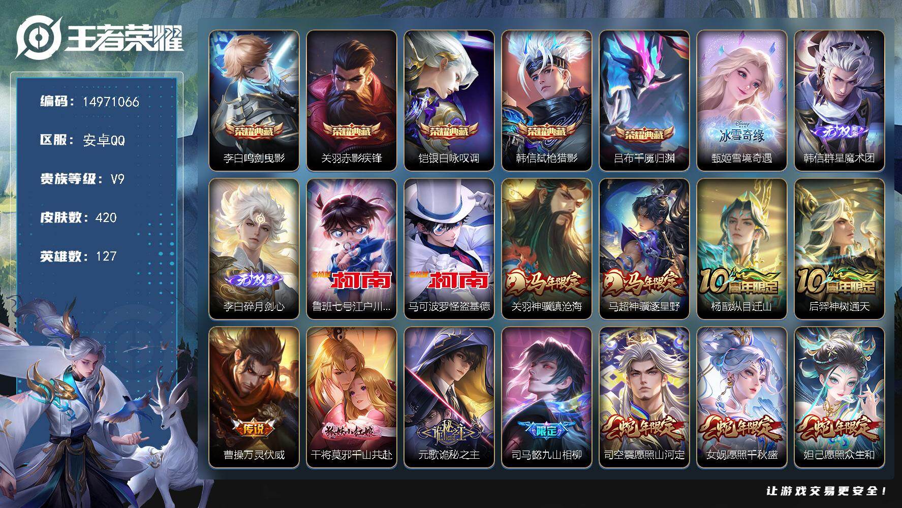 王者荣耀账号安卓QQDAS10015(可二次) 安卓Q-V9（差30360到V10）-420皮肤5典藏3无双2珍品传说8