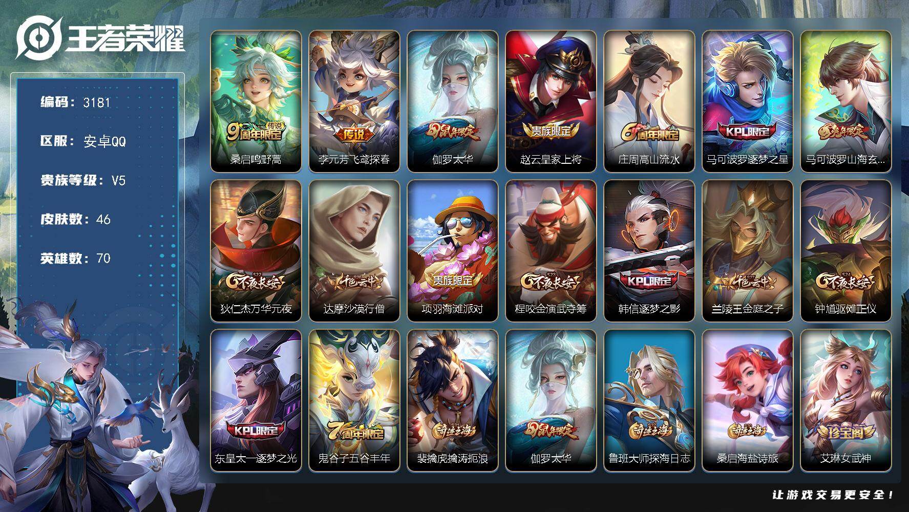 王者荣耀账号安卓QQ70英雄-46皮肤-【3181】【特价出售·太华·村标伽罗·3传说·v5·满级铭文·秒发货秒换绑】安