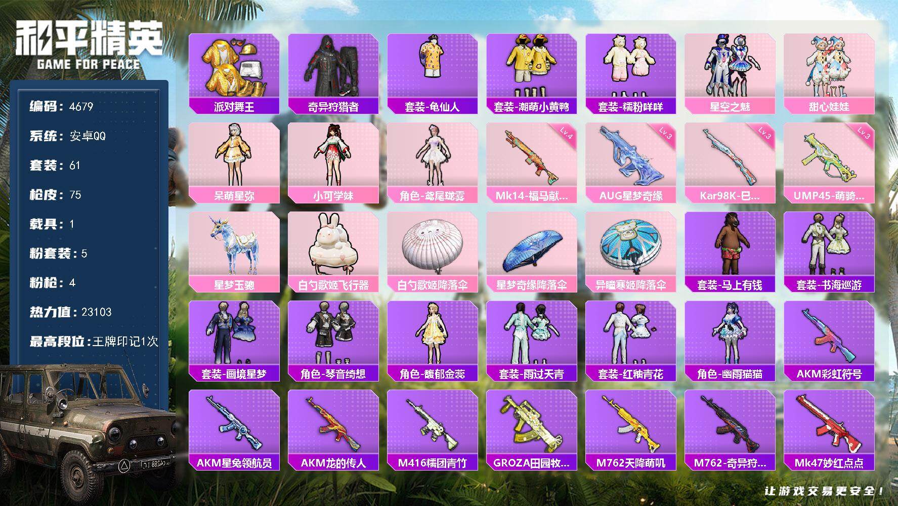 和平精英账号安卓QQ61套装/枪械4/装备79/载具1/战备60/王牌印记1/热力值23103/三级AUG-星梦奇缘/三
