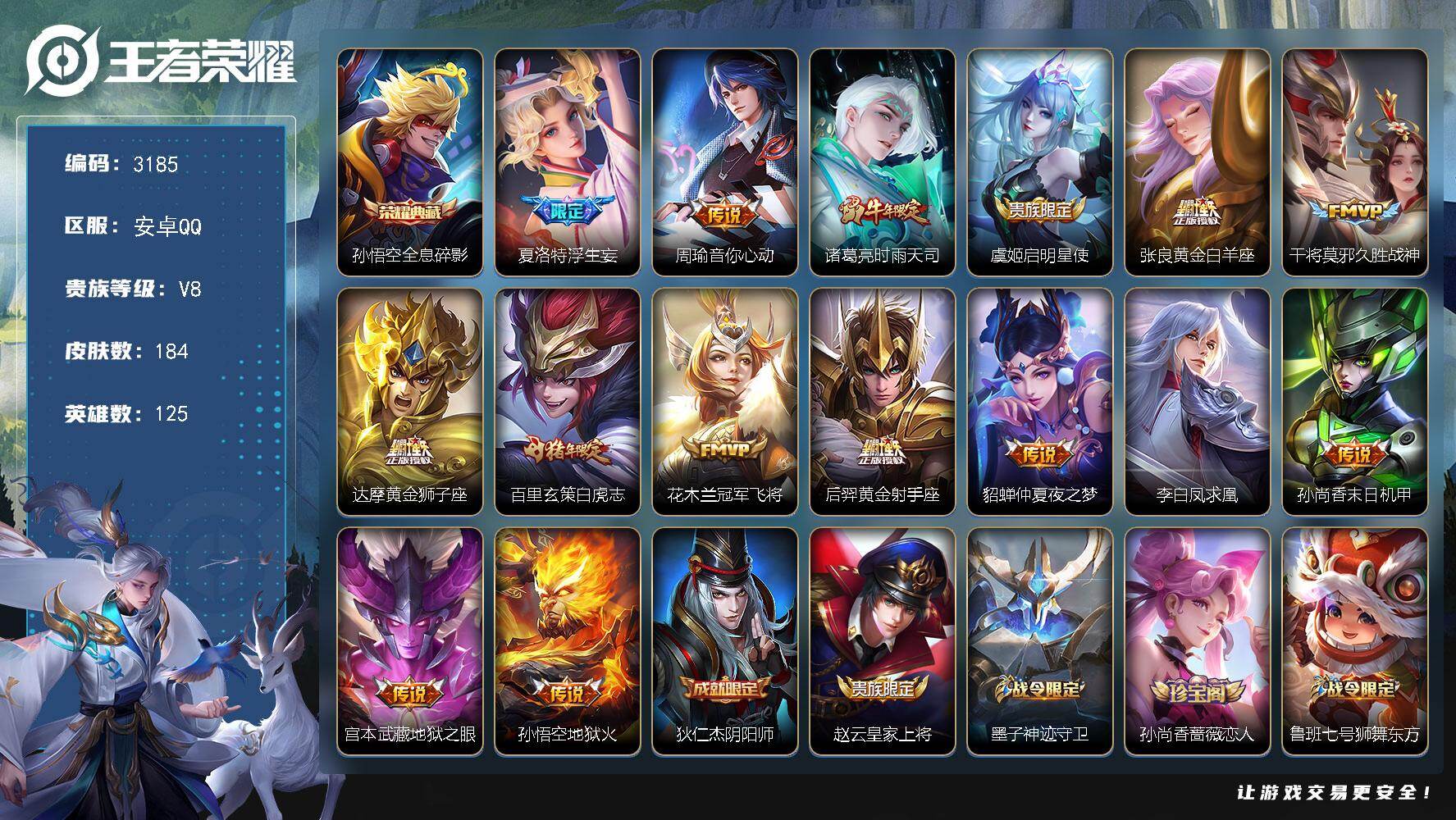 王者荣耀账号安卓QQ【3185】【BL精氪号打野号·184皮v8贵族1典藏15质量传说3按键·凤求凰·白虎志·至尊宝可二