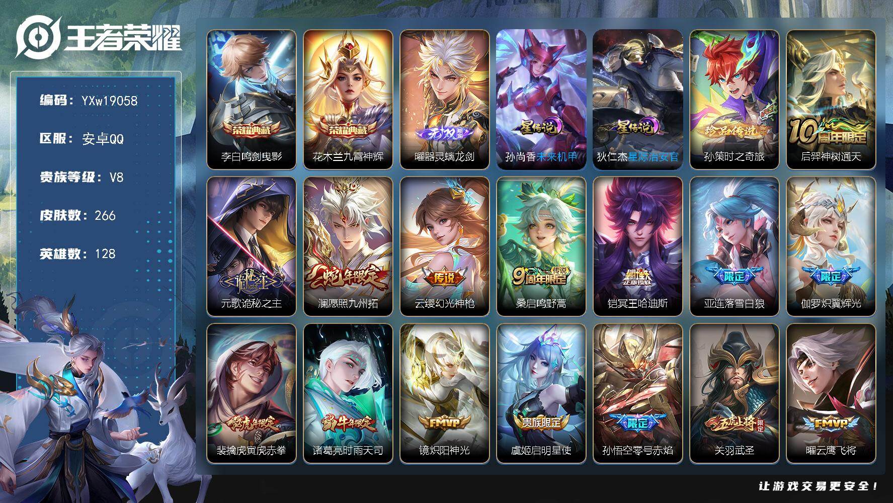 王者荣耀账号安卓QQ128英雄-266皮肤-【精品推荐·鸣剑曳影·九霄神辉·全皮元歌·曜器灵螭龙剑·孙策时之奇旅·澜愿照