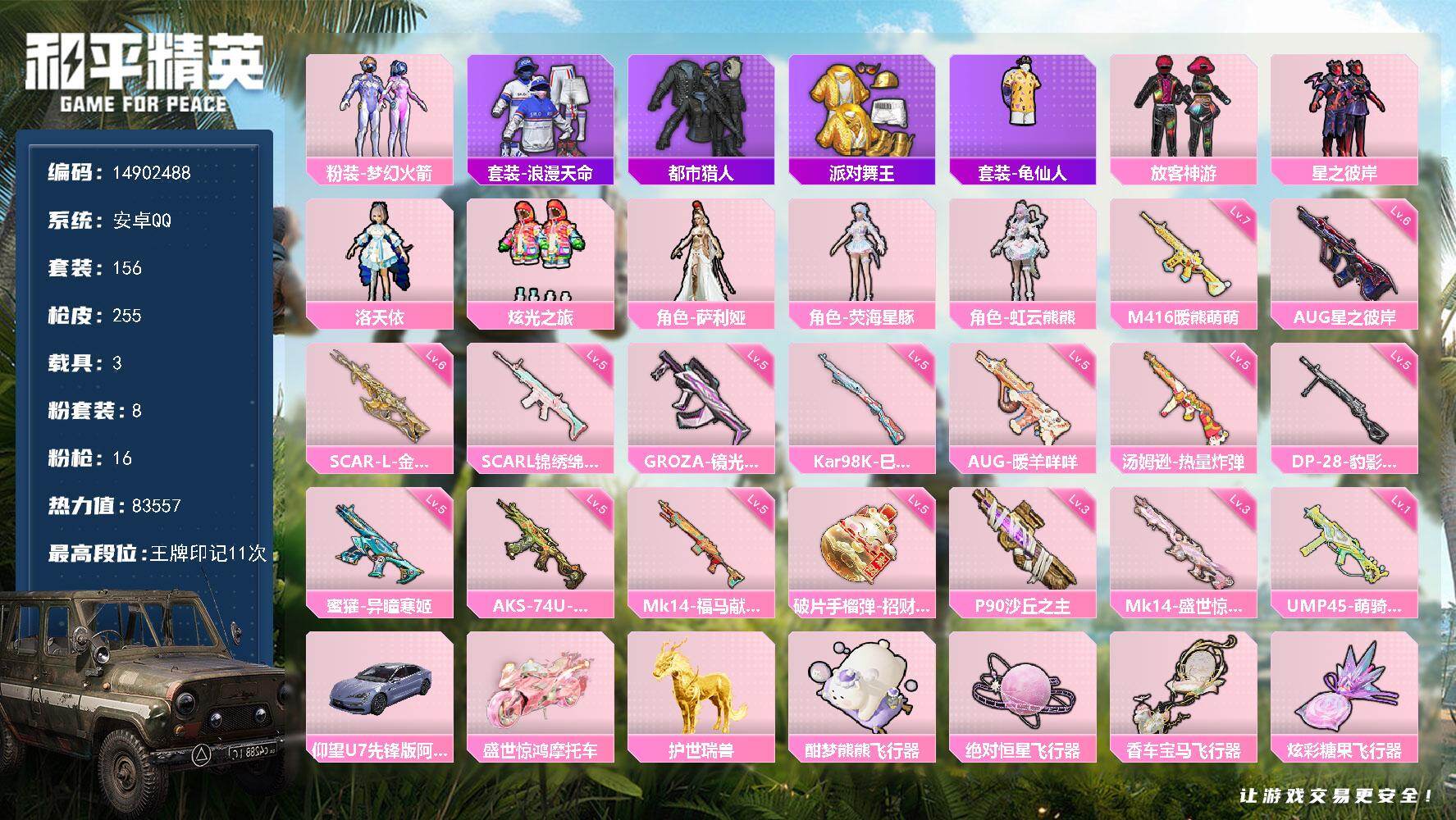 和平精英账号安卓QQ3载具-156套装-255枪皮-DAS9829有二次 安卓Q-4稀有3载具8粉装16特效枪8热门15
